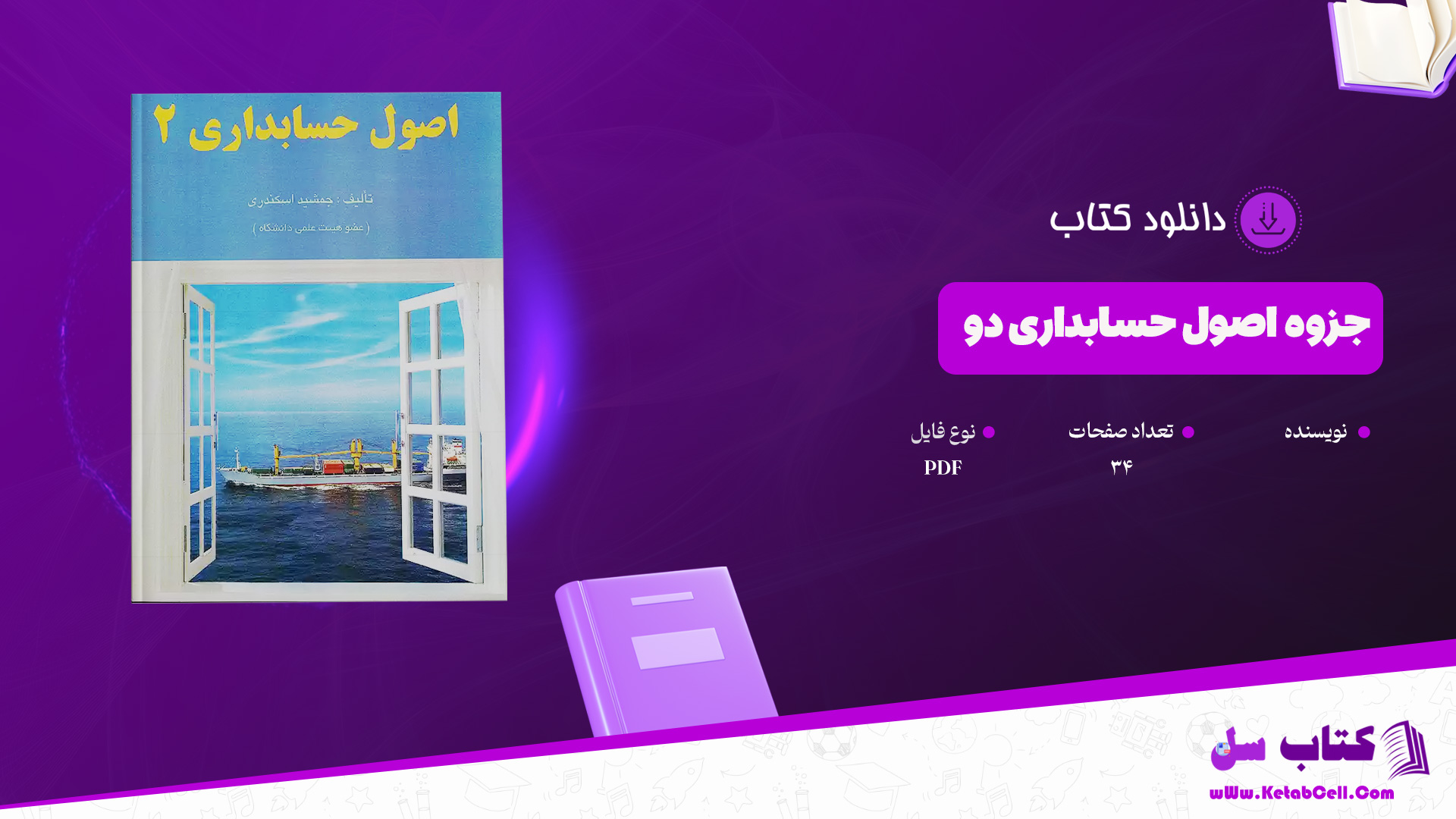 دانلود جزوه اصول حسابداری دو PDF