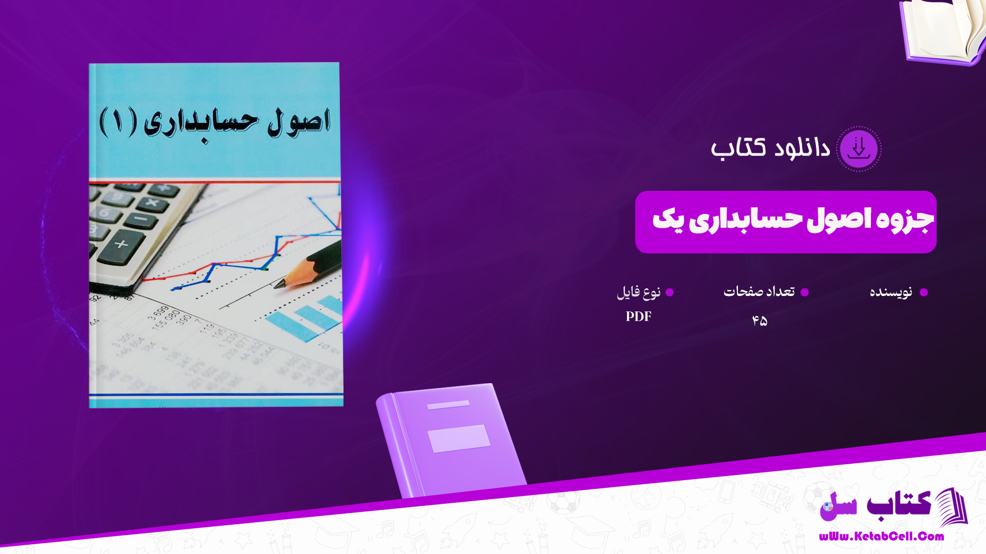 دانلود جزوه اصول حسابداری یک PDF