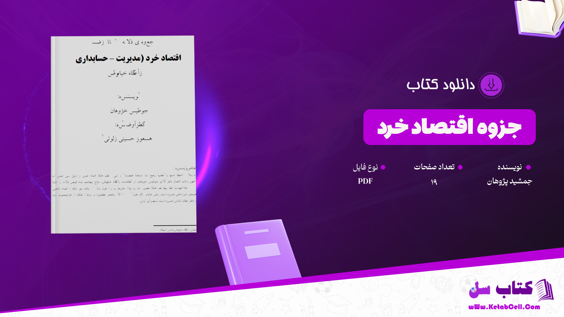 دانلود جزوه اقتصاد خرد PDF