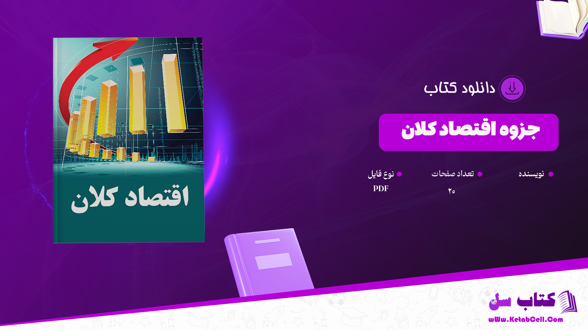 دانلود جزوه اقتصاد کلان PDF