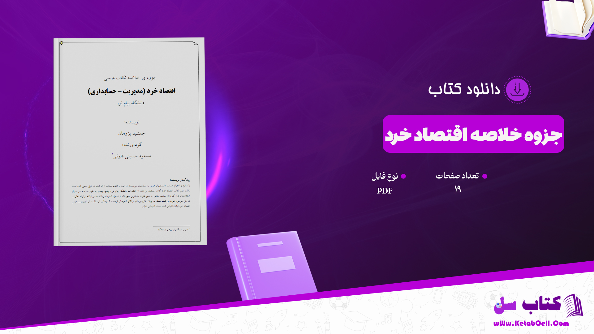 دانلود جزوه خلاصه اقتصاد خرد PDF