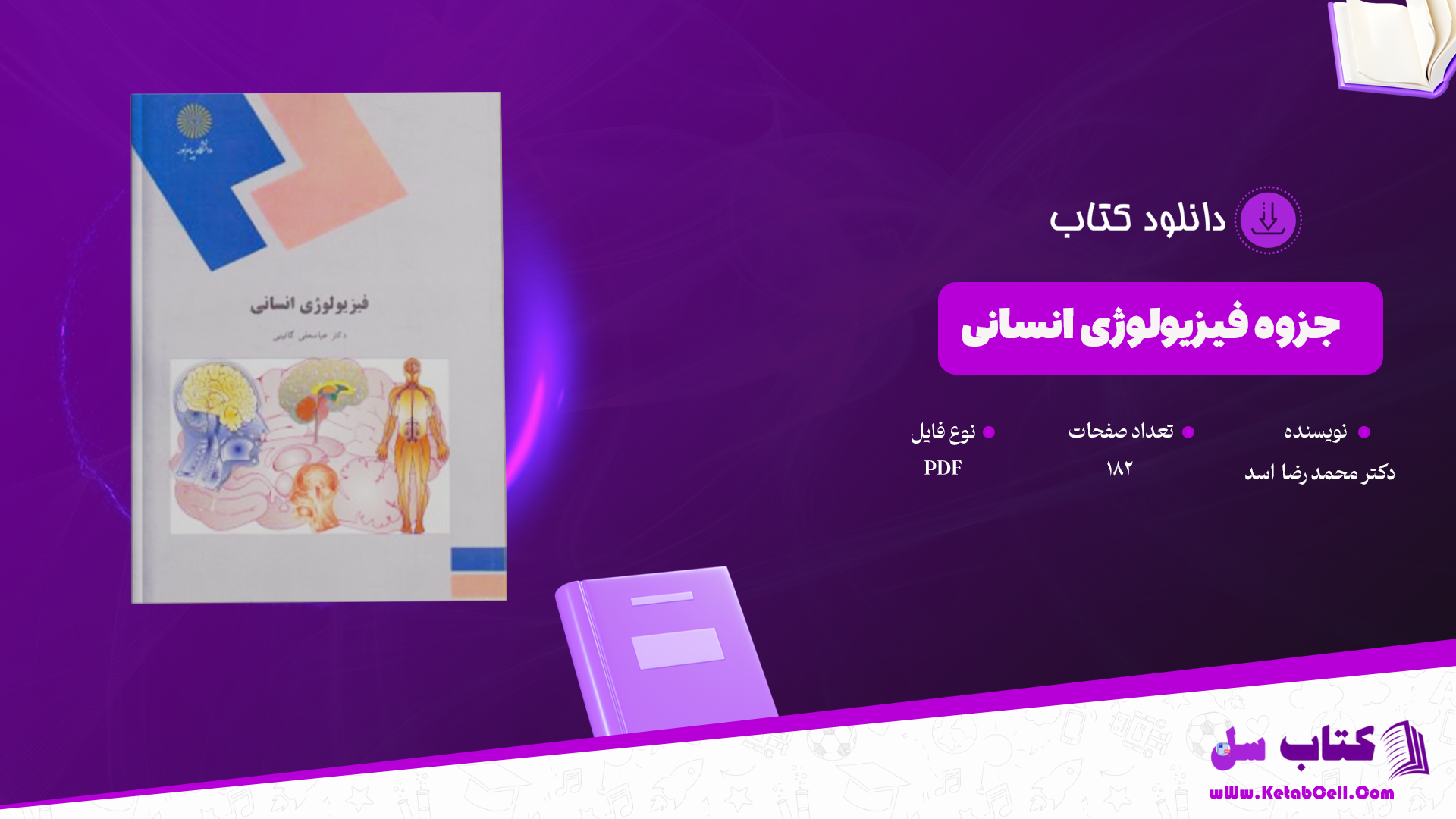 دانلود جزوه فیزیولوژی انسانی دکترمحمد رضا اسد PDF