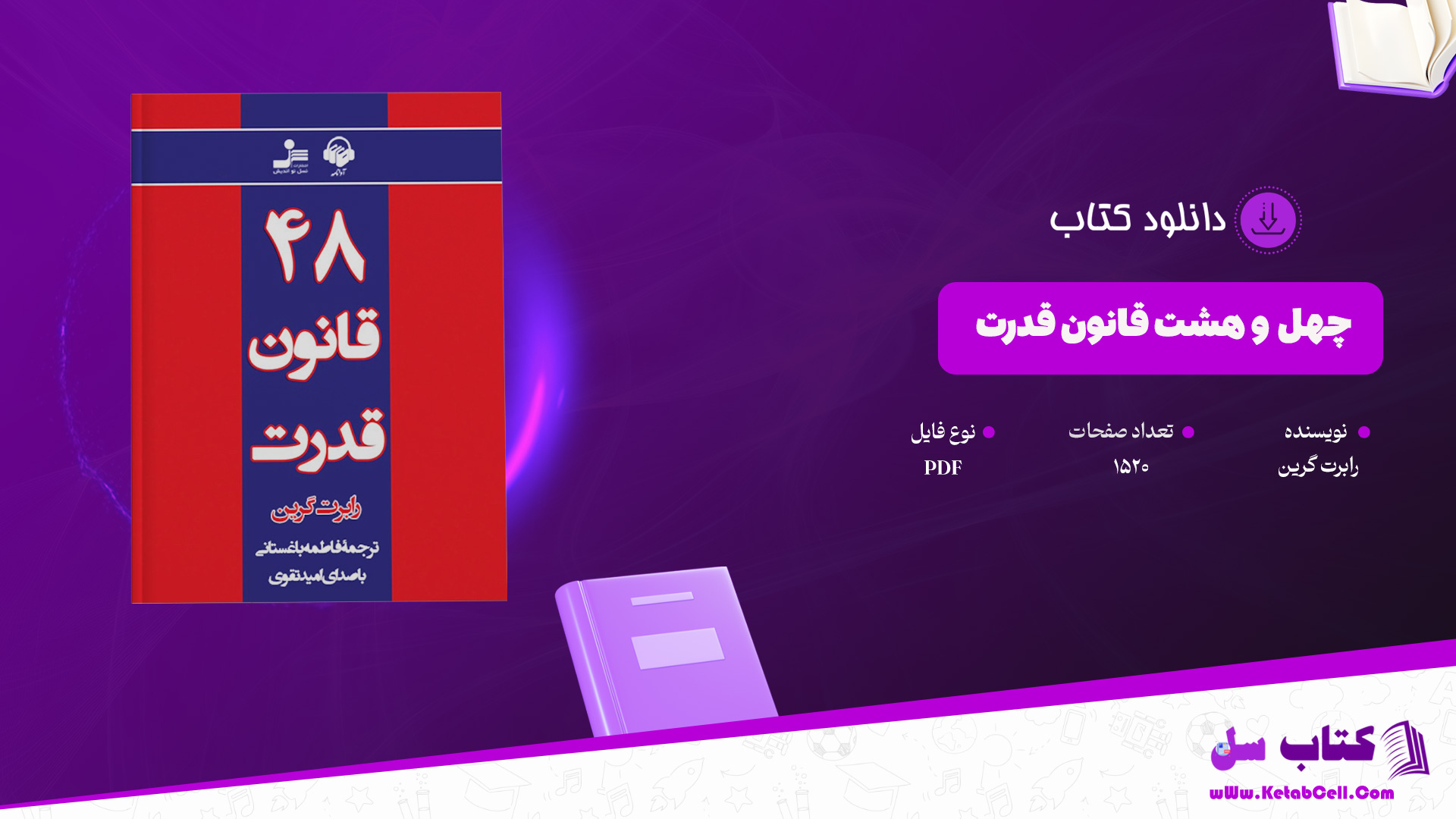 دانلود پی دی اف کتاب 48 قانون قدرت رابرت گرین PDF + کتاب صوتی رایگان