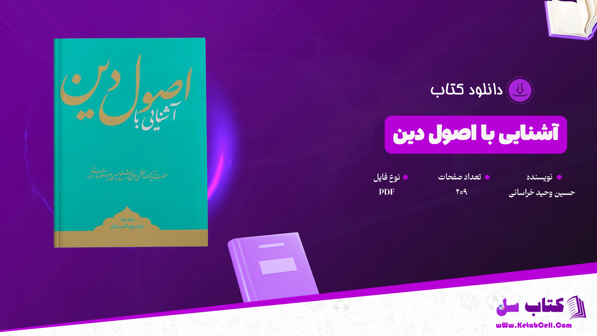 دانلود پی دی اف کتاب آشنایی با اصول دین حسین وحید خراسانی PDF