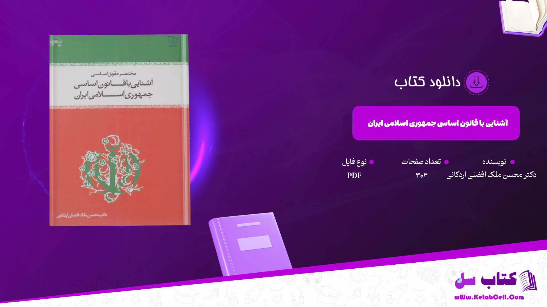 دانلود پی دی اف کتاب آشنایی با قانون اساسی جمهوری اسلامی ایران دکتر محسن ملک افضلی اردکانی PDF