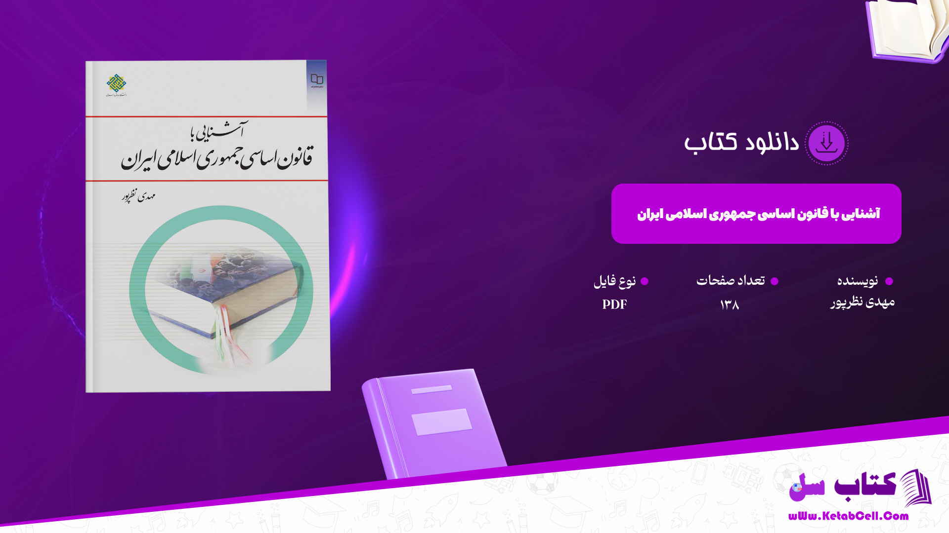 دانلود پی دی اف کتاب آشنایی با قانون اساسی جمهوری اسلامی ایران مهدی نظرپور PDF