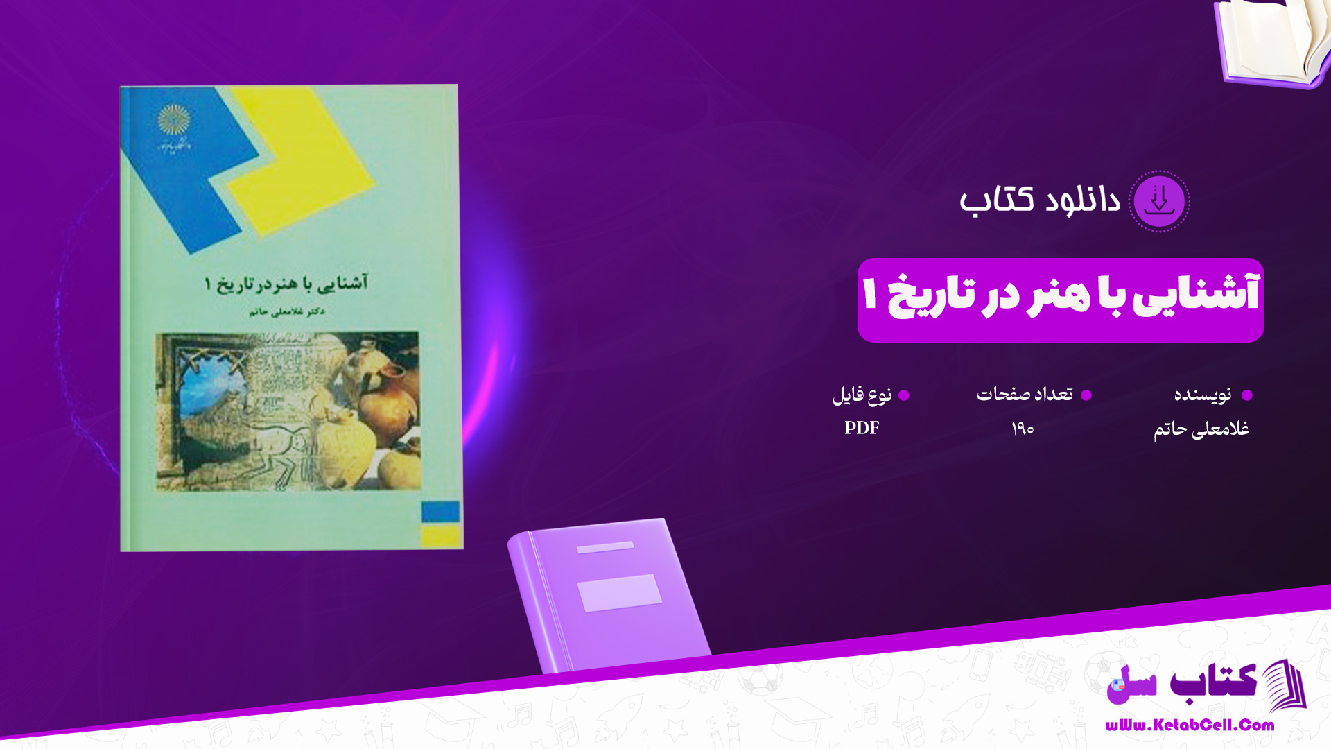 دانلود پی دی اف کتاب آشنایی با هنر در تاریخ 1 غلامعلی حاتم PDF