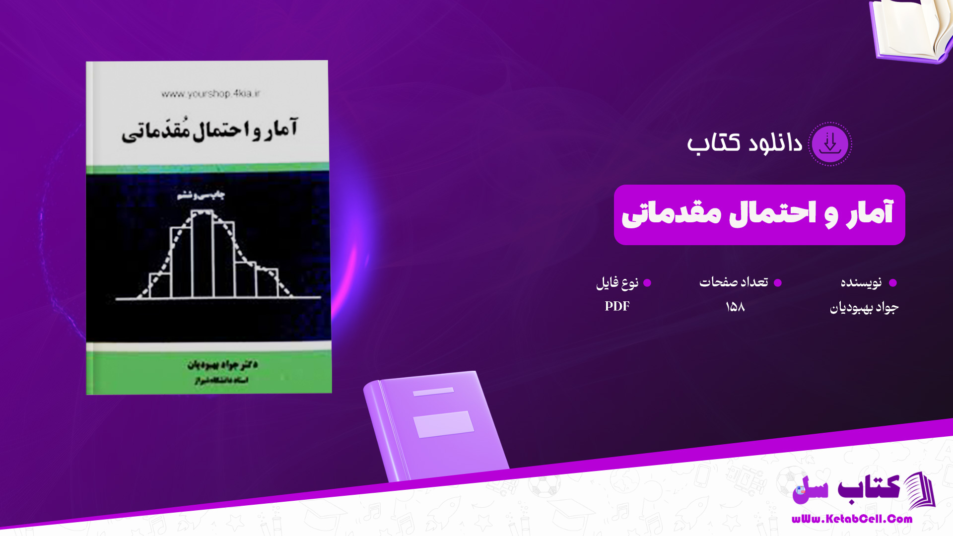 دانلود پی دی اف کتاب آمار و احتمال مقدماتی جواد بهبودیان PDF