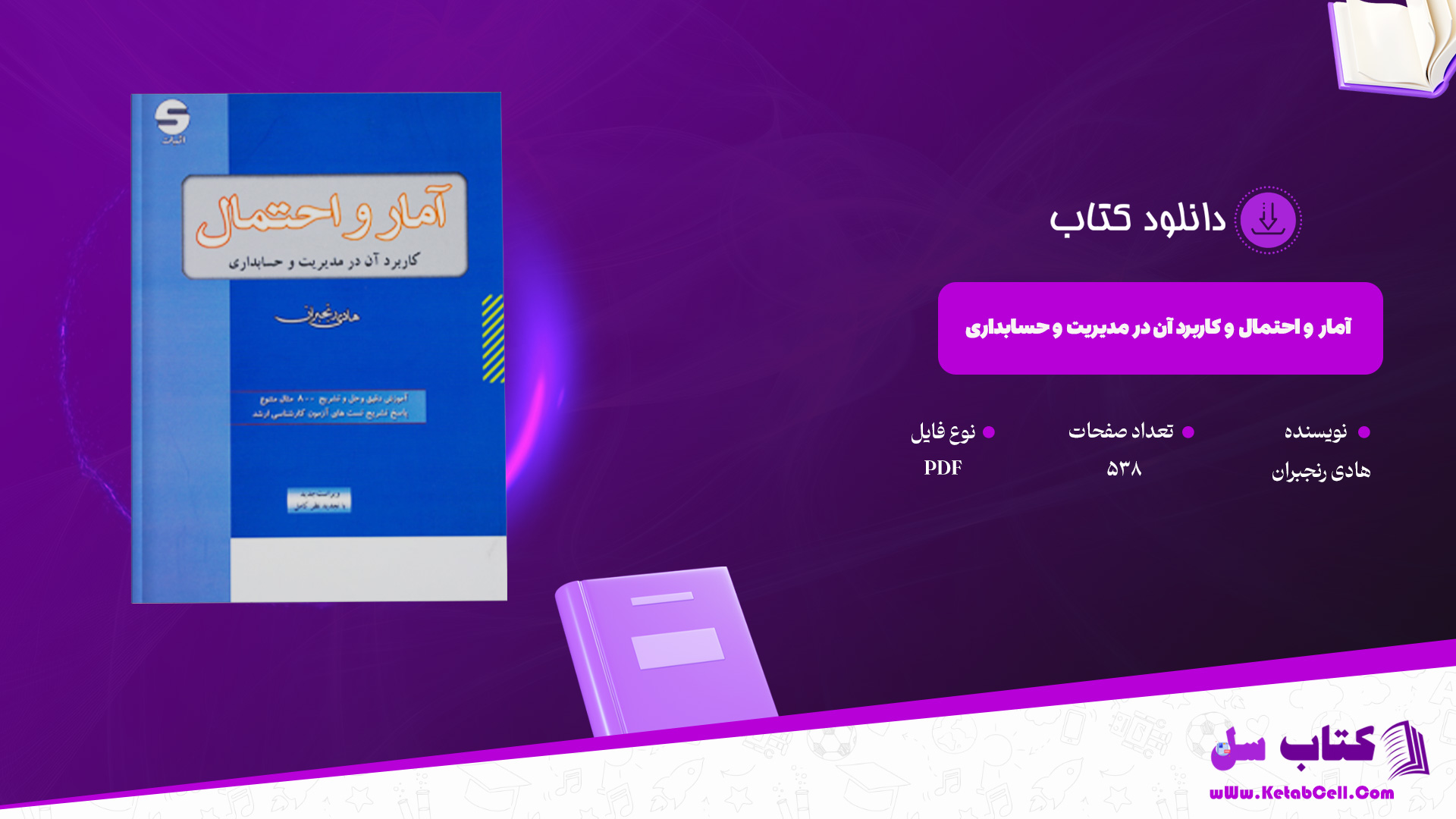 دانلود پی دی اف کتاب آمار و احتمال و کاربرد آن در مدیریت و حسابداری هادی رنجبران PDF