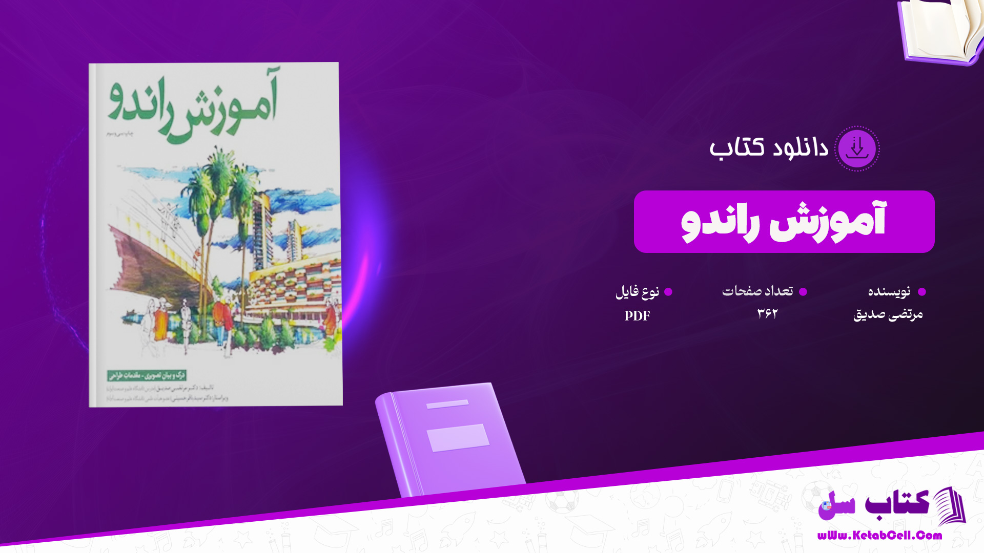 دانلود پی دی اف کتاب آموزش راندو مرتضی صدیق PDF