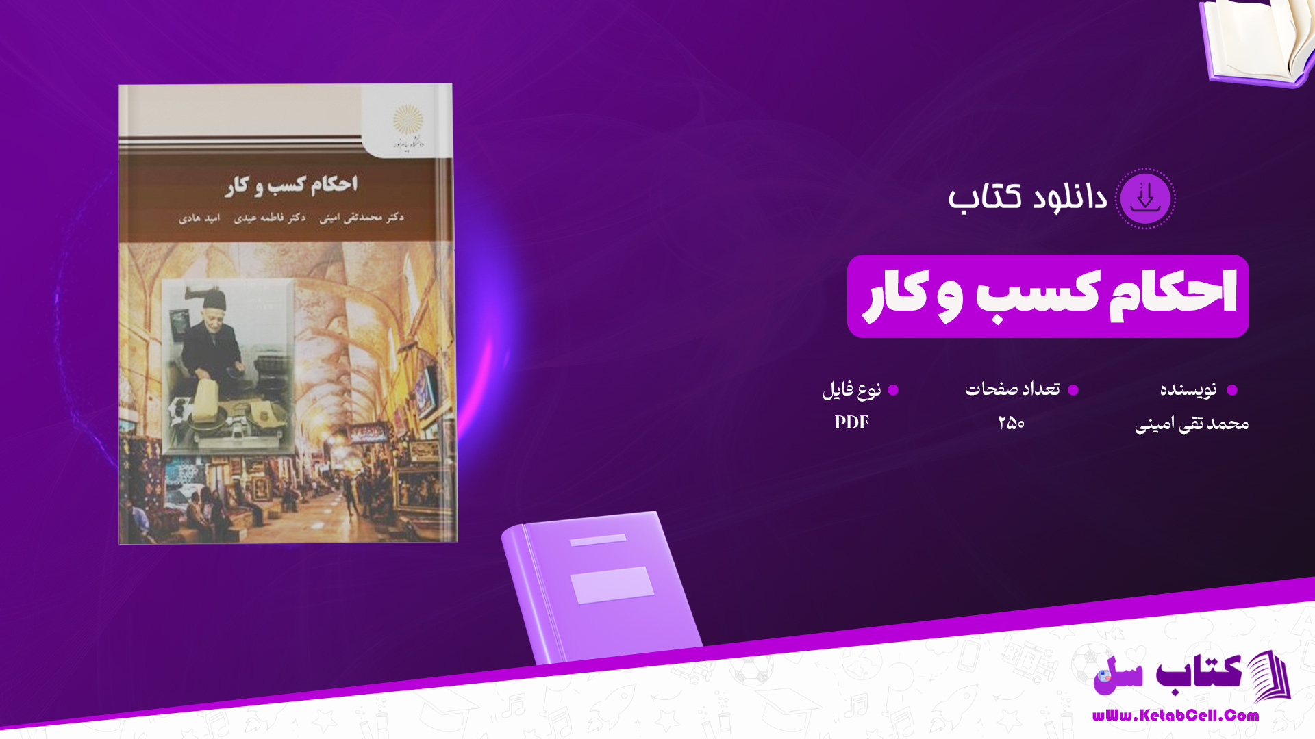 دانلود پی دی اف کتاب احکام کسب و کار محمد تقی امینی PDF