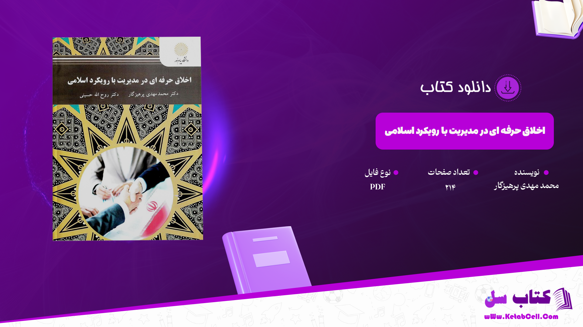 دانلود پی دی اف کتاب اخلاق حرفه ای در مدیریت با رویکرد اسلامی محمد مهدی پرهیزگار PDF