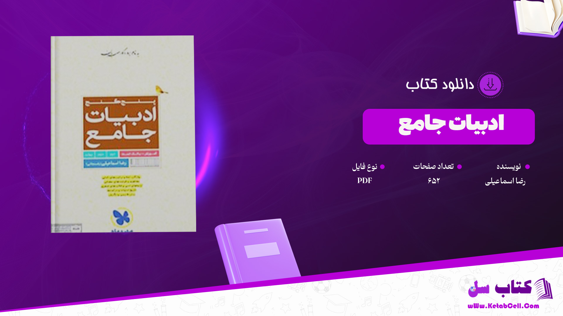 دانلود پی دی اف کتاب ادبیات جامع رضا اسماعیلی PDF