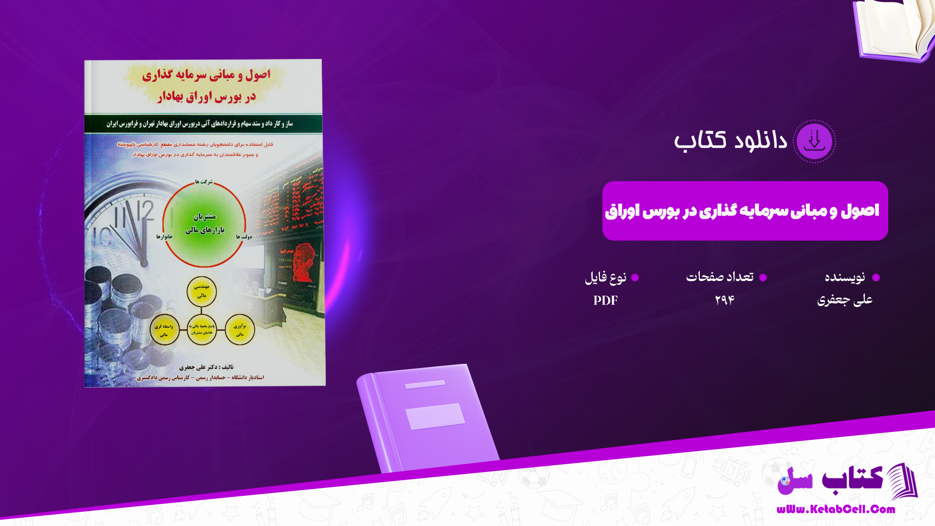 دانلود پی دی اف کتاب اصول و مبانی سرمایه گذاری در بورس اوراق بهادار علی جعفری PDF