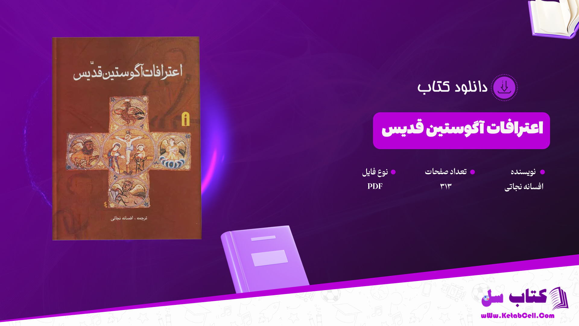 دانلود پی دی اف کتاب اعترافات آگوستین قدیس افسانه نجاتی PDF