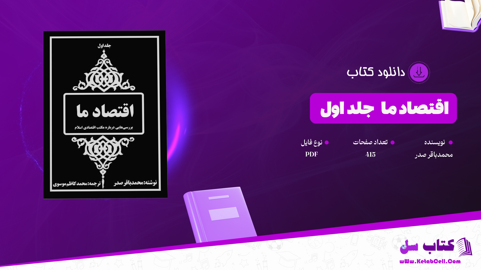 دانلود پی دی اف کتاب اقتصاد ما محمدباقر صدر جلد اول PDF