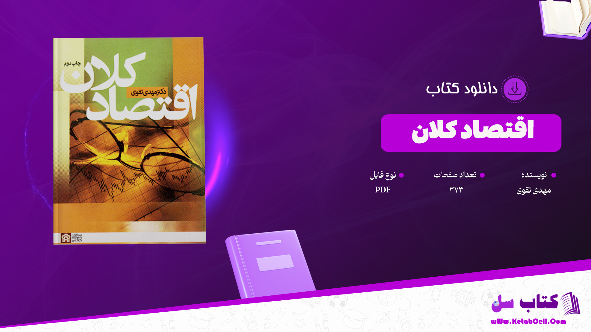 دانلود پی دی اف کتاب اقتصاد کلان مهدی تقوی PDF