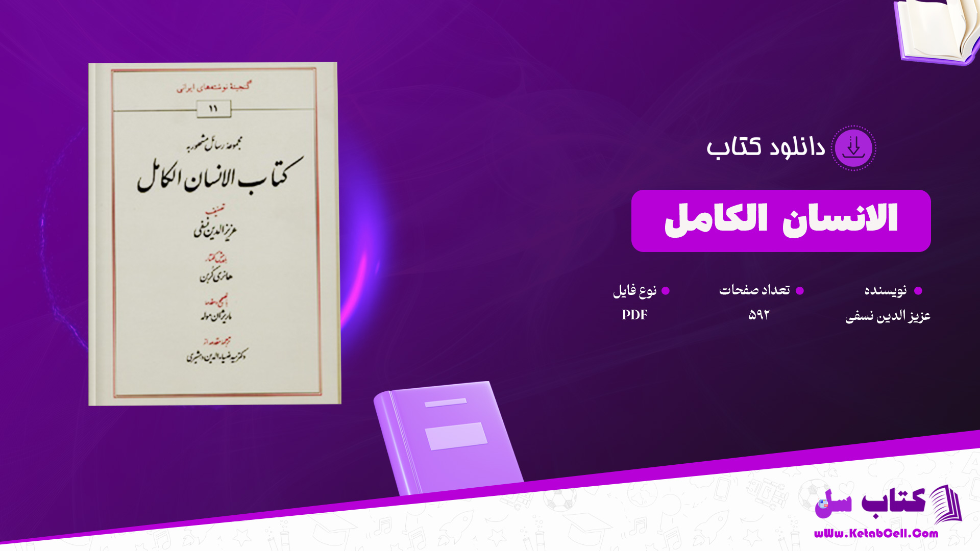 دانلود پی دی اف کتاب الانسان الکامل عزیز الدین نسفی PDF