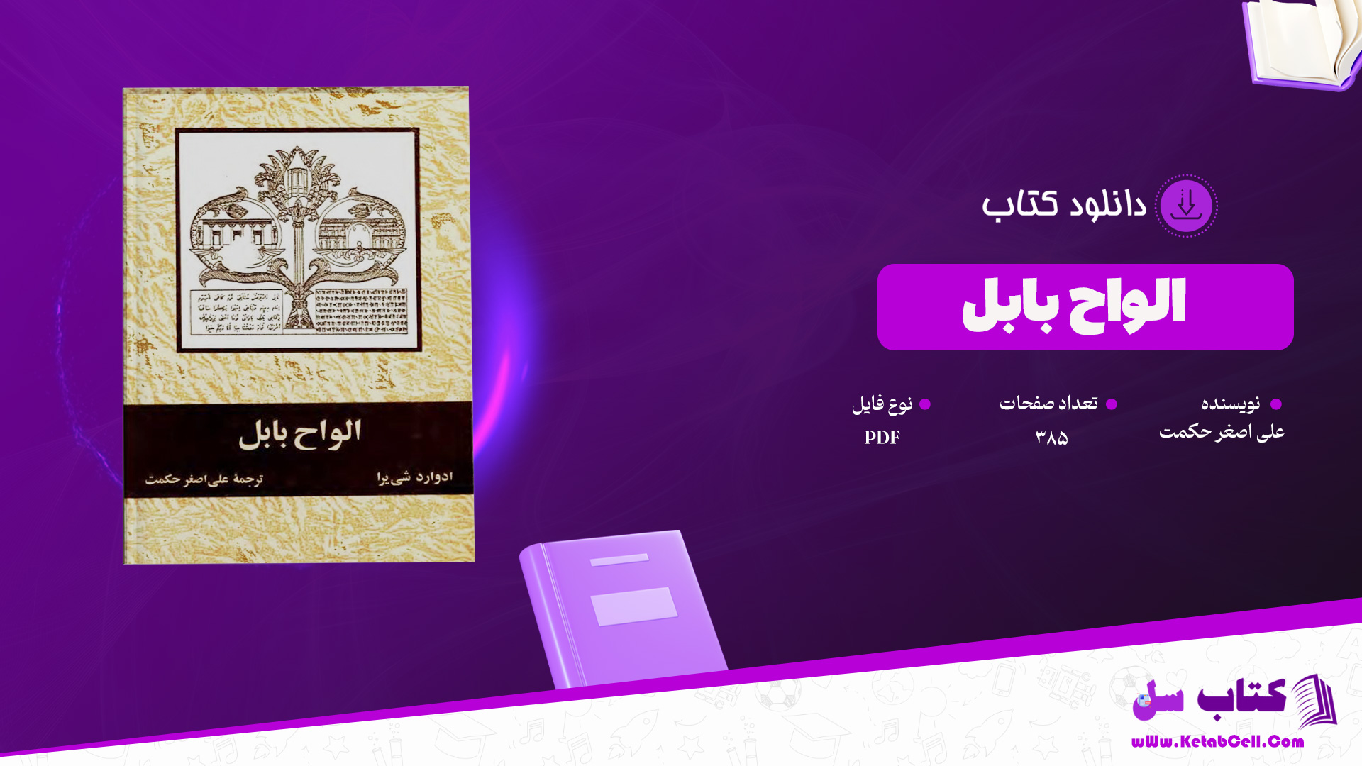 دانلود پی دی اف کتاب الواح بابل علی اصغر حکمت PDF