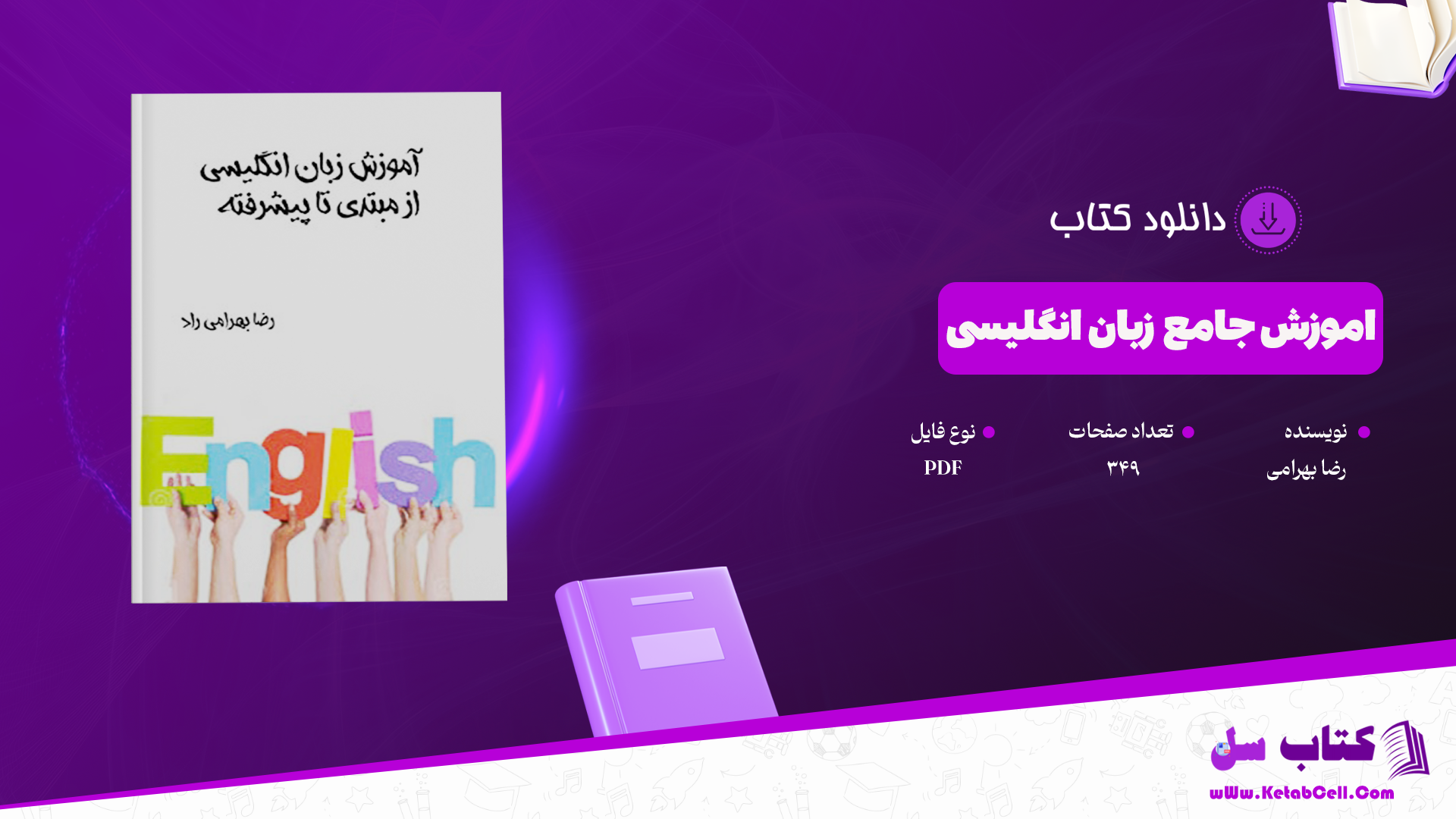 دانلود پی دی اف کتاب اموزش جامع زبان انگلیسی رضا بهرامی PDF