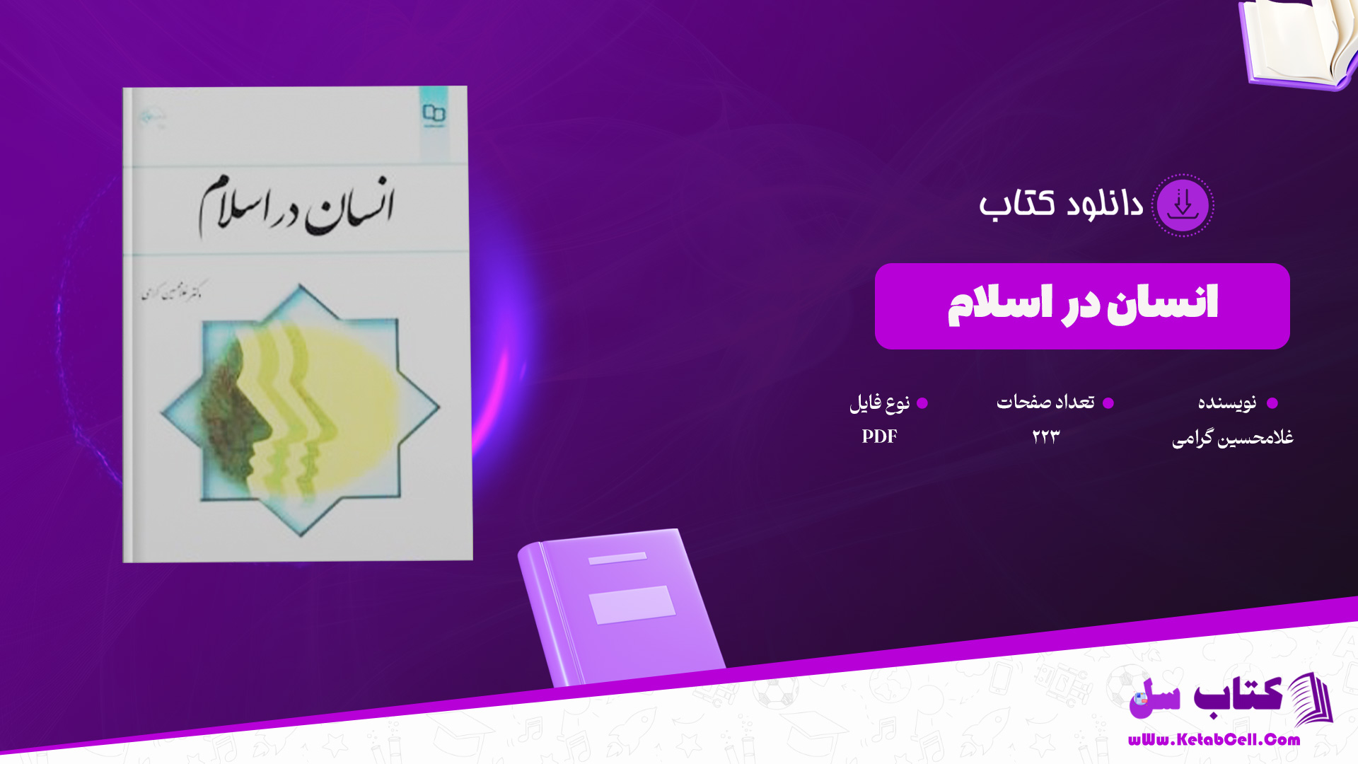 دانلود پی دی اف کتاب انسان در اسلام غلامحسین گرامی PDF