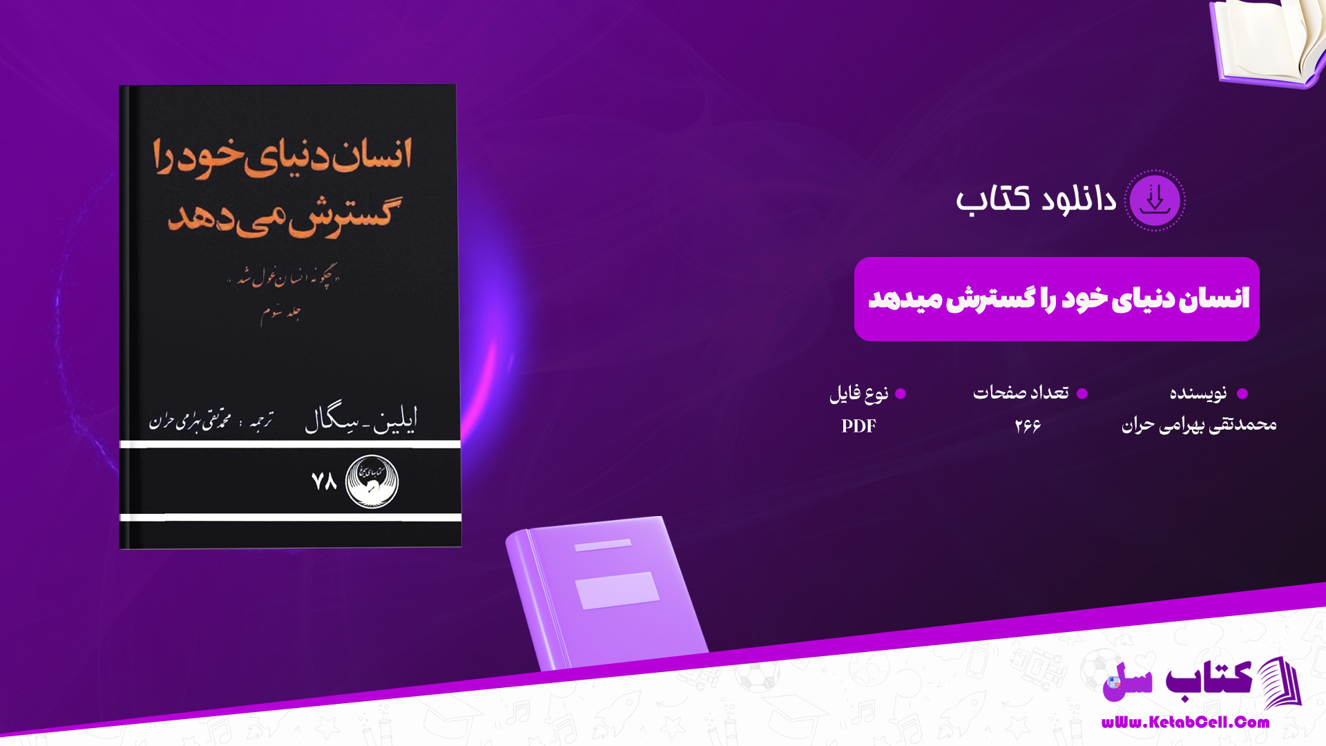 دانلود پی دی اف کتاب انسان دنیای خود را گسترش میدهد محمدتقی بهرامی حران PDF