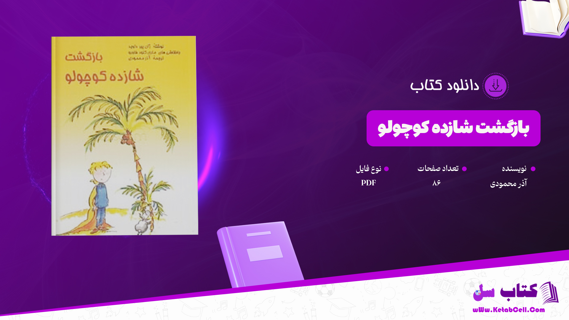 دانلود پی دی اف کتاب بازگشت شازده کوچولو آذر محمودی PDF