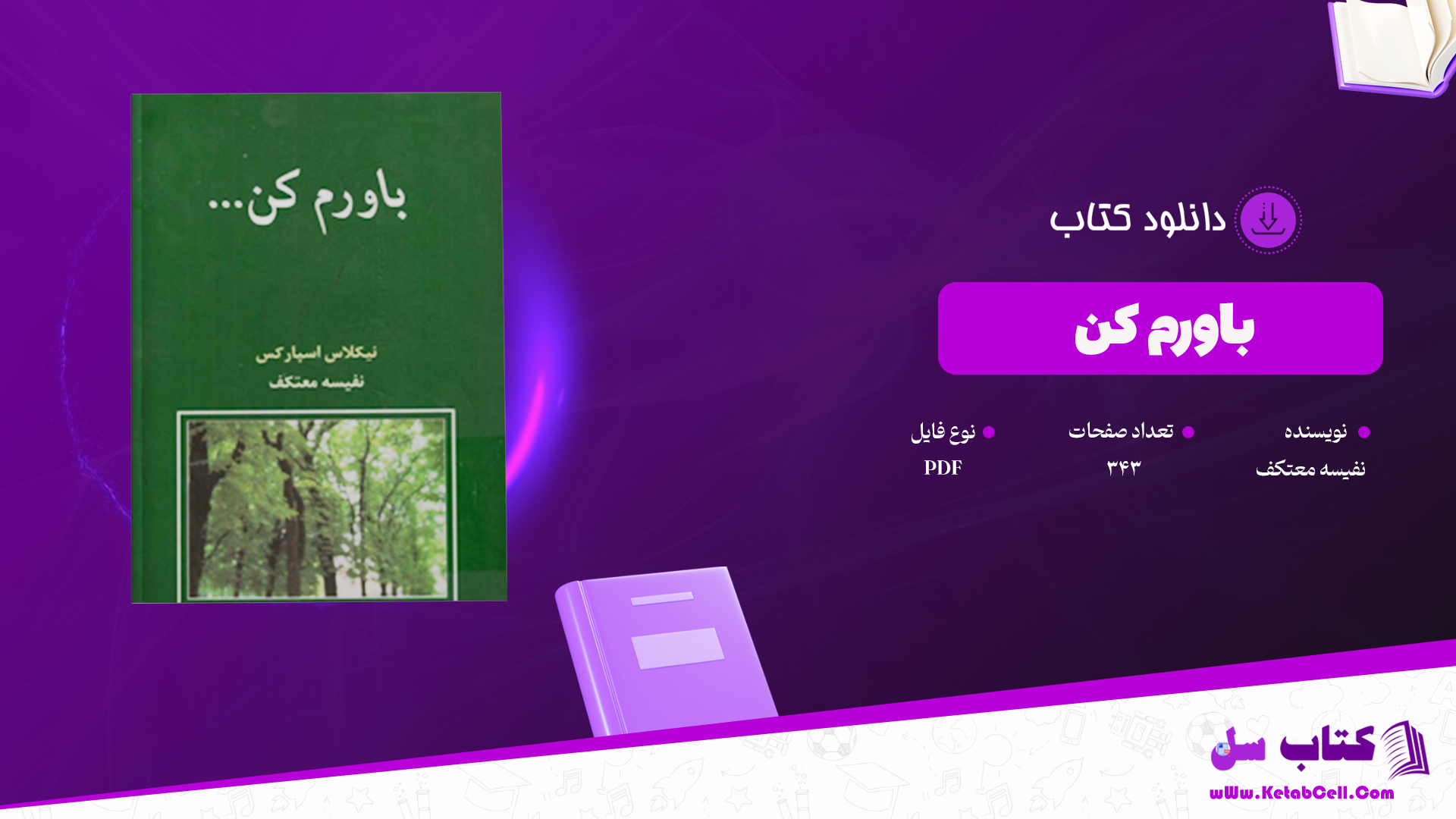 دانلود پی دی اف کتاب باورم کن نفیسه معتکف PDF