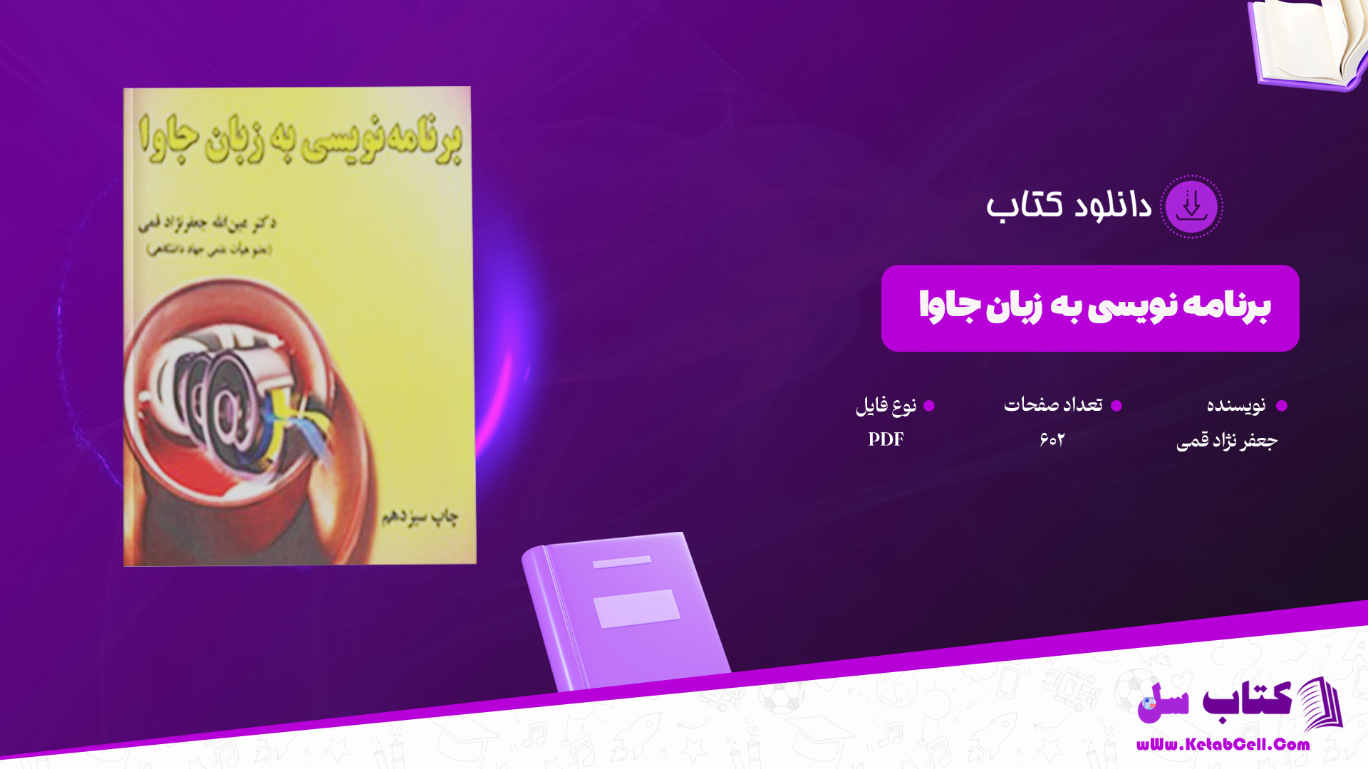 دانلود پی دی اف کتاب برنامه نویسی به زبان جاوا جعفر نژاد قمی PDF