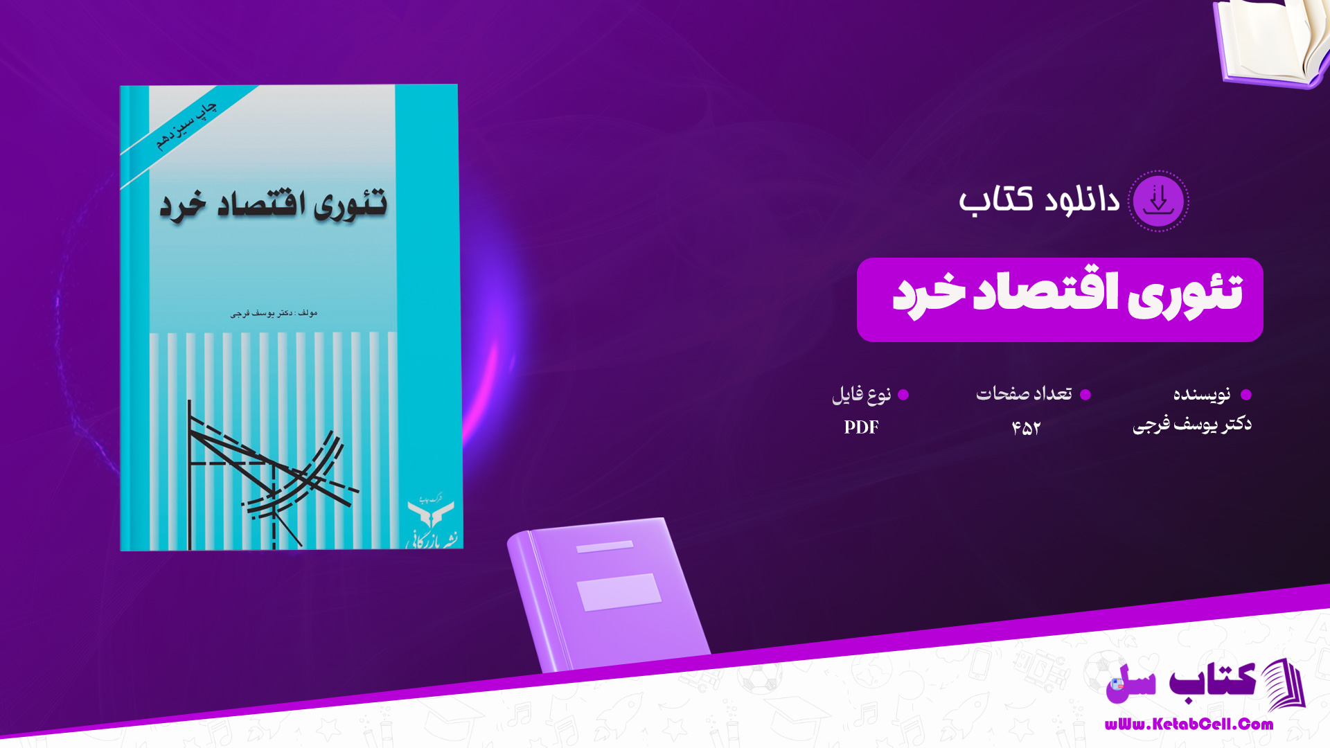 دانلود پی دی اف کتاب تئوری اقتصاد خرد دکتر یوسف فرجی PDF