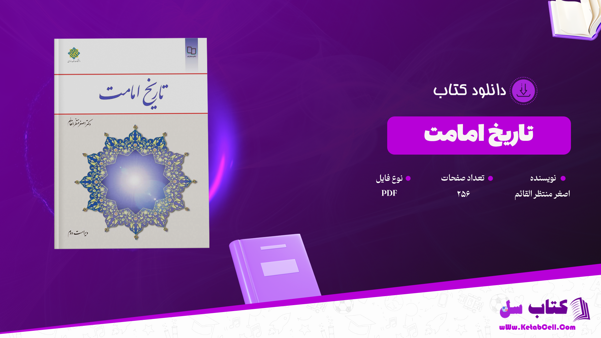 دانلود پی دی اف کتاب تاریخ امامت اصغر منتظر القائم PDF