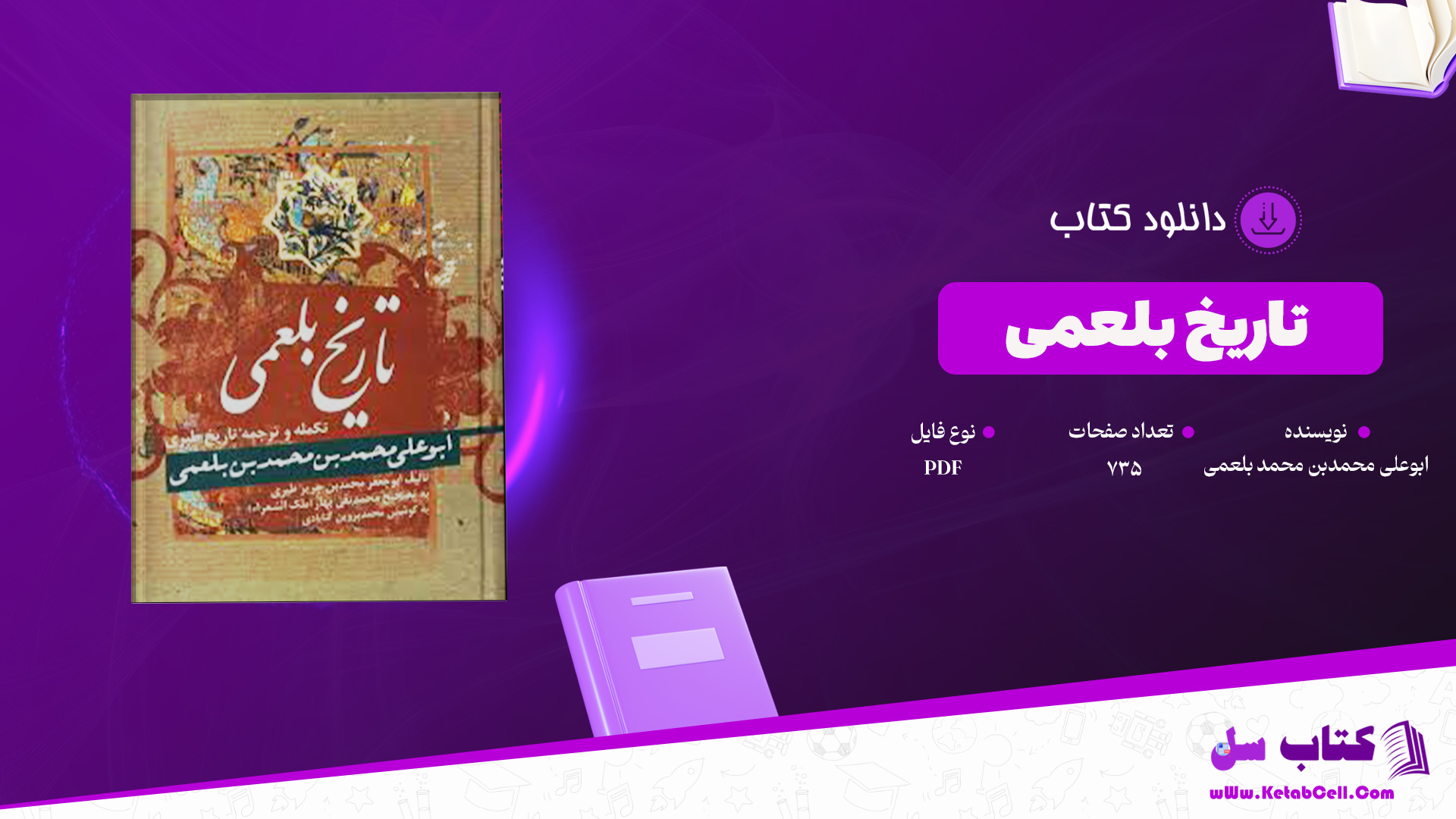 دانلود پی دی اف کتاب تاریخ بلعمی ابوعلی محمدبن محمد بلعمی PDF