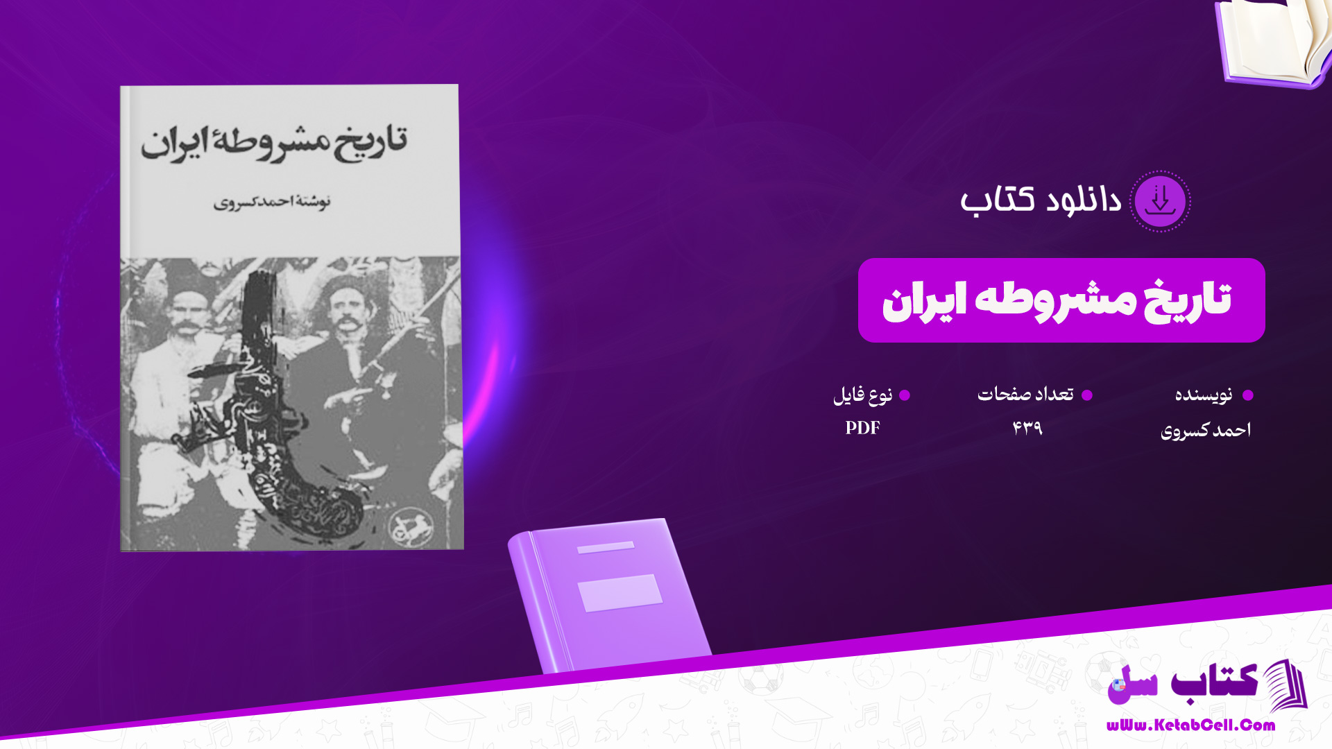 دانلود پی دی اف کتاب تاریخ مشروطه ایران احمد کسروی PDF