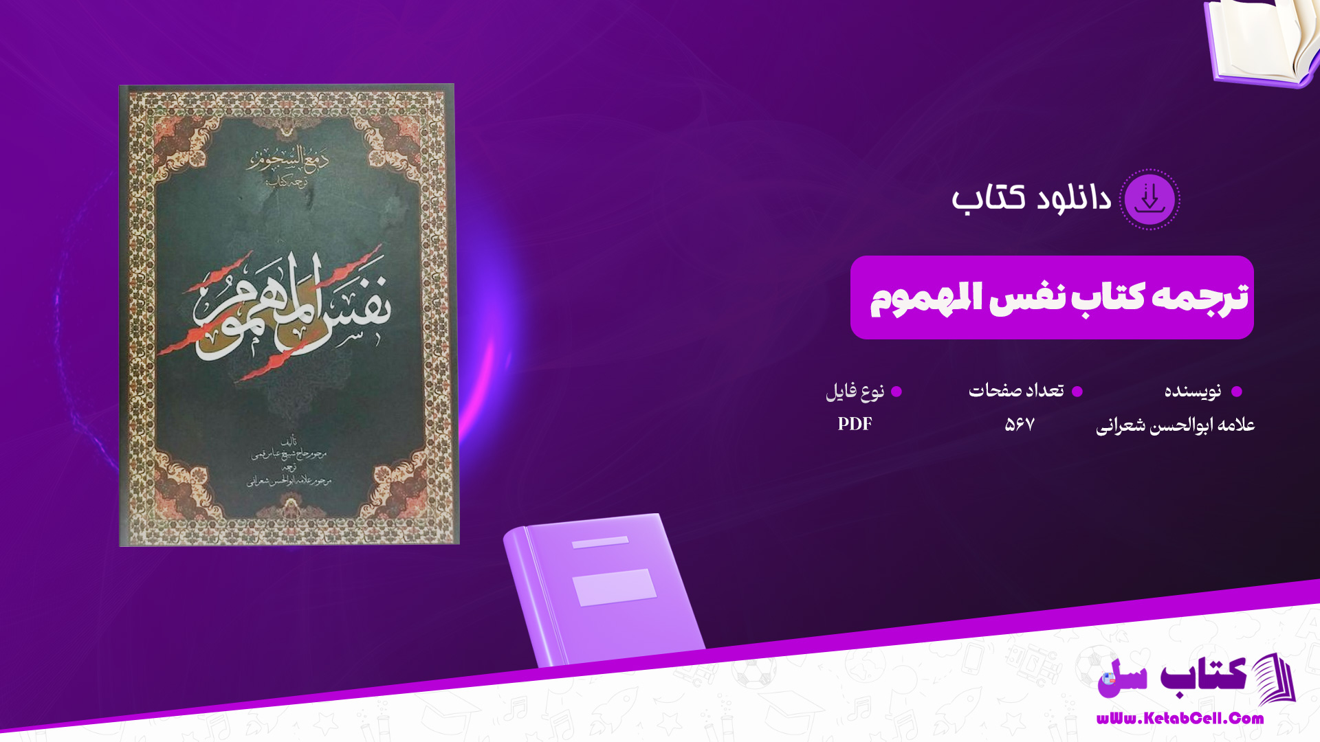 دانلود پی دی اف کتاب ترجمه کتاب نفس المهموم علامه ابوالحسن شعرانی PDF