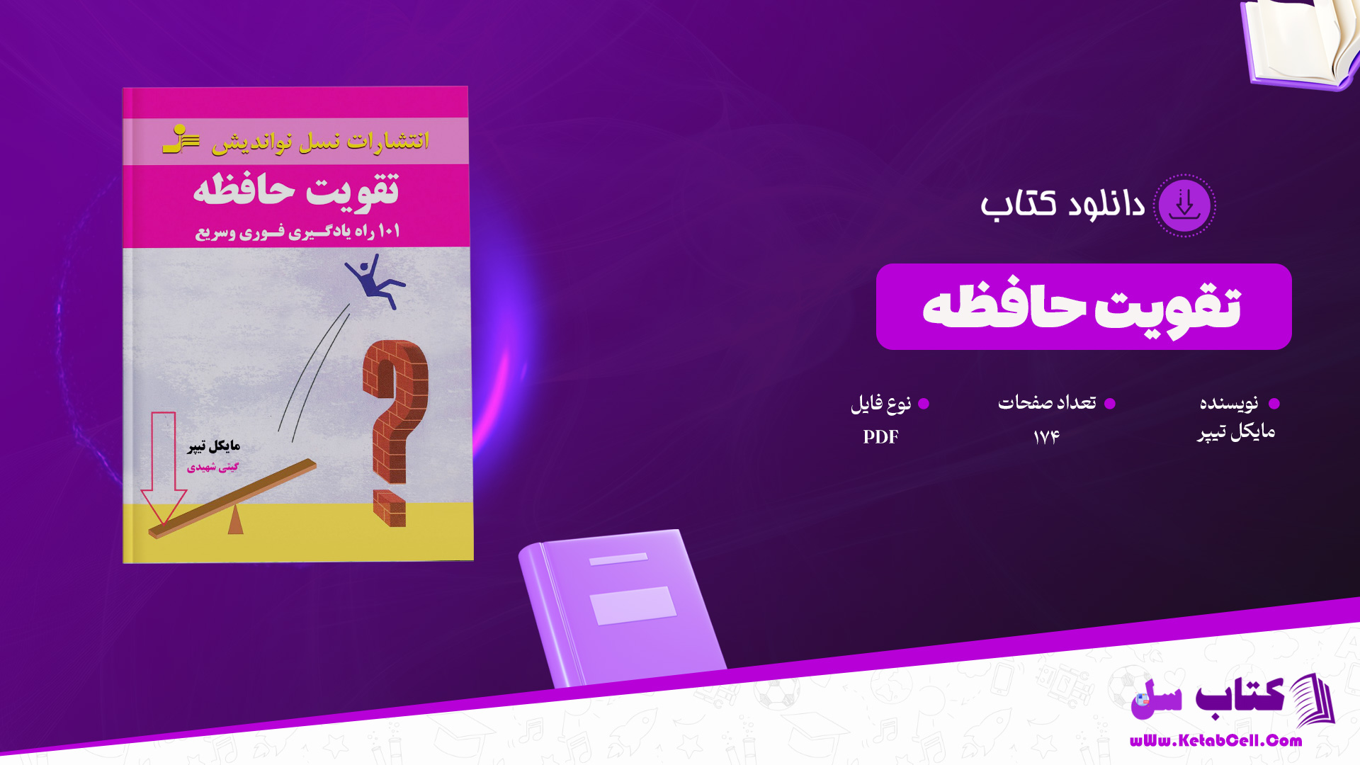 دانلود پی دی اف کتاب تقویت حافظه مایکل تیپر PDF