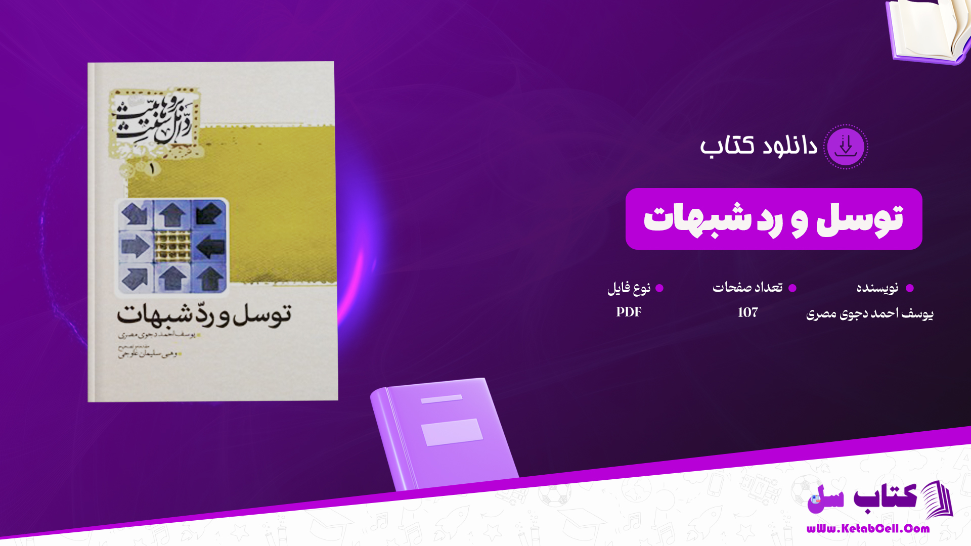 دانلود پی دی اف کتاب توسل و رد شبهات یوسف احمد دجوی مصری PDF