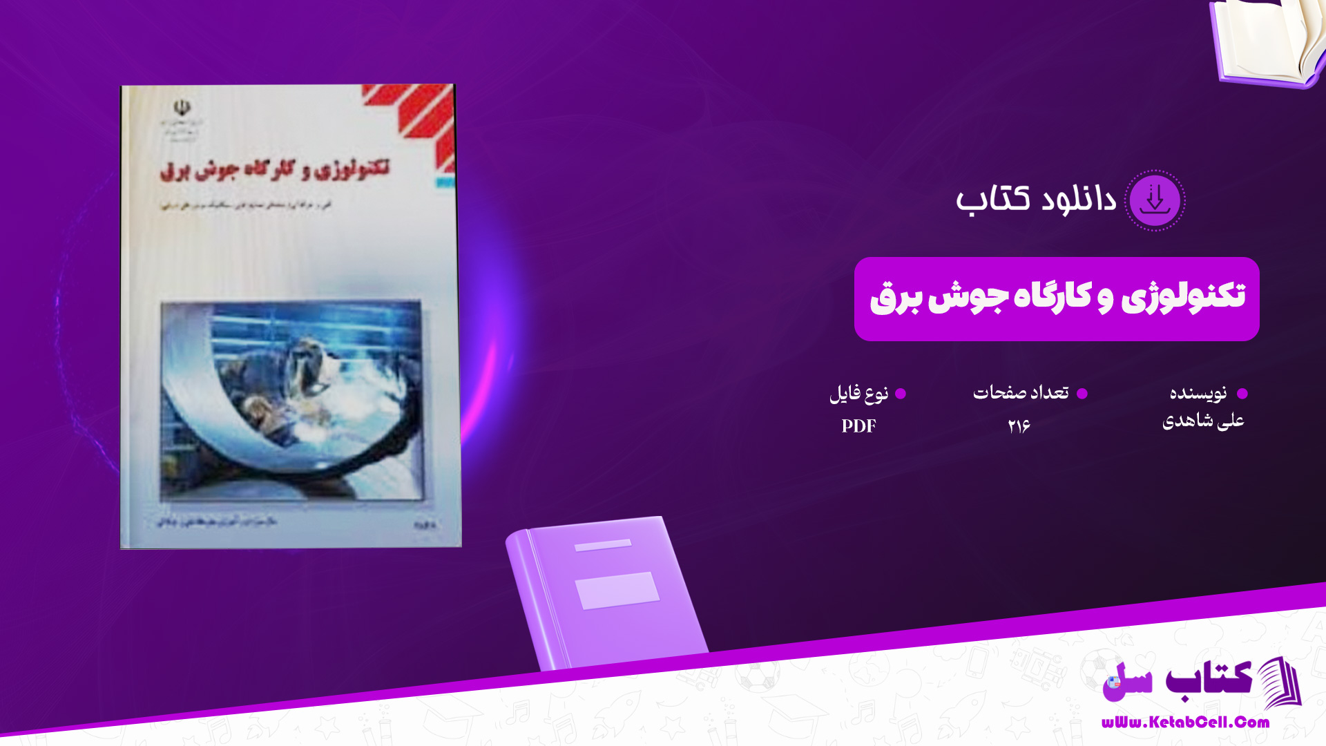 دانلود پی دی اف کتاب تکنولوژی و کارگاه جوش برق علی شاهدی PDF