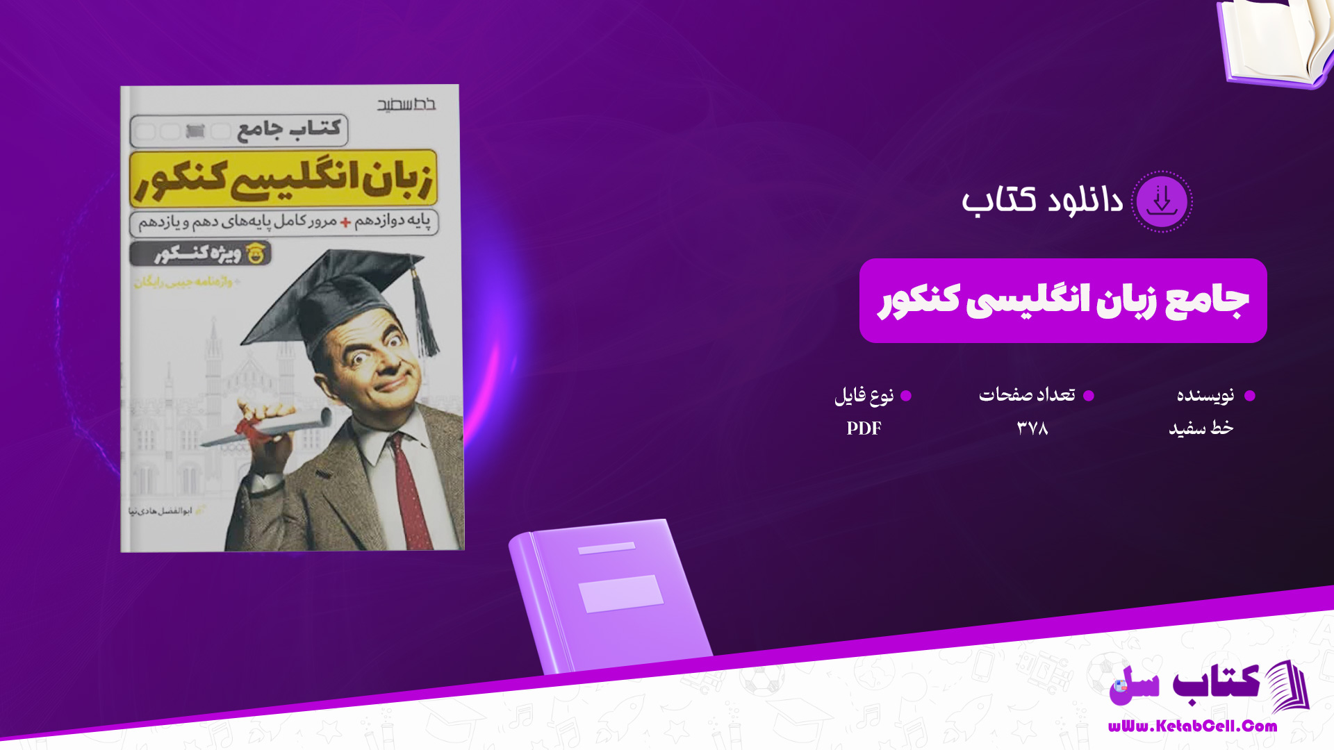 دانلود پی دی اف کتاب جامع زبان انگلیسی کنکور خط سفید PDF