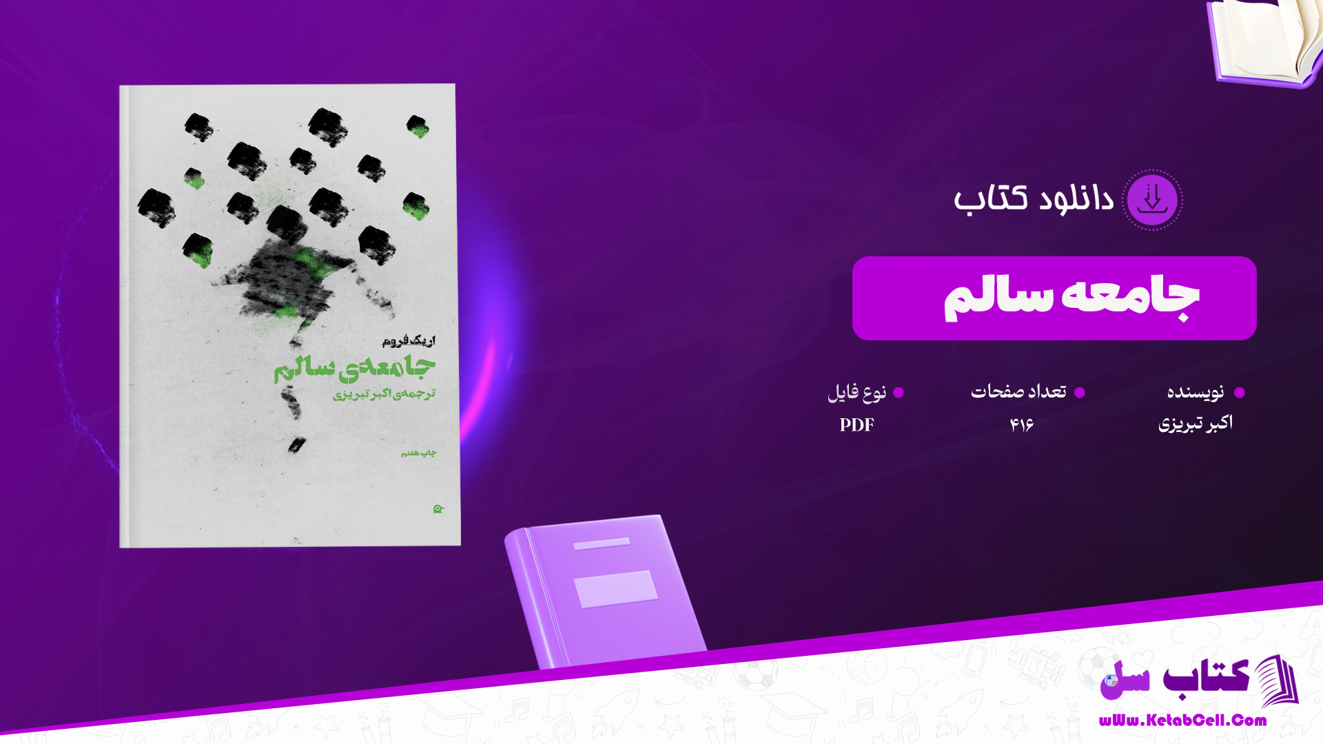 دانلود پی دی اف کتاب جامعه سالم اکبر تبریزی PDF