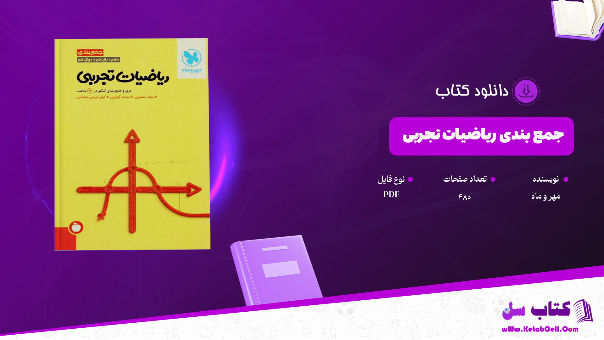 دانلود پی دی اف کتاب جمع بندی ریاضیات تجربی مهر و ماه PDF