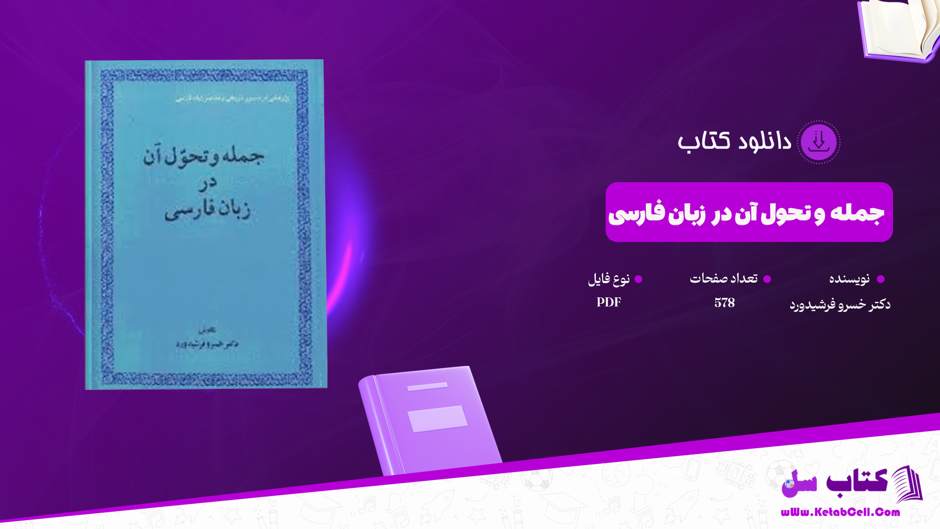 دانلود پی دی اف کتاب جمله و تحول آن در زبان فارسی دکتر خسرو فرشیدورد PDF