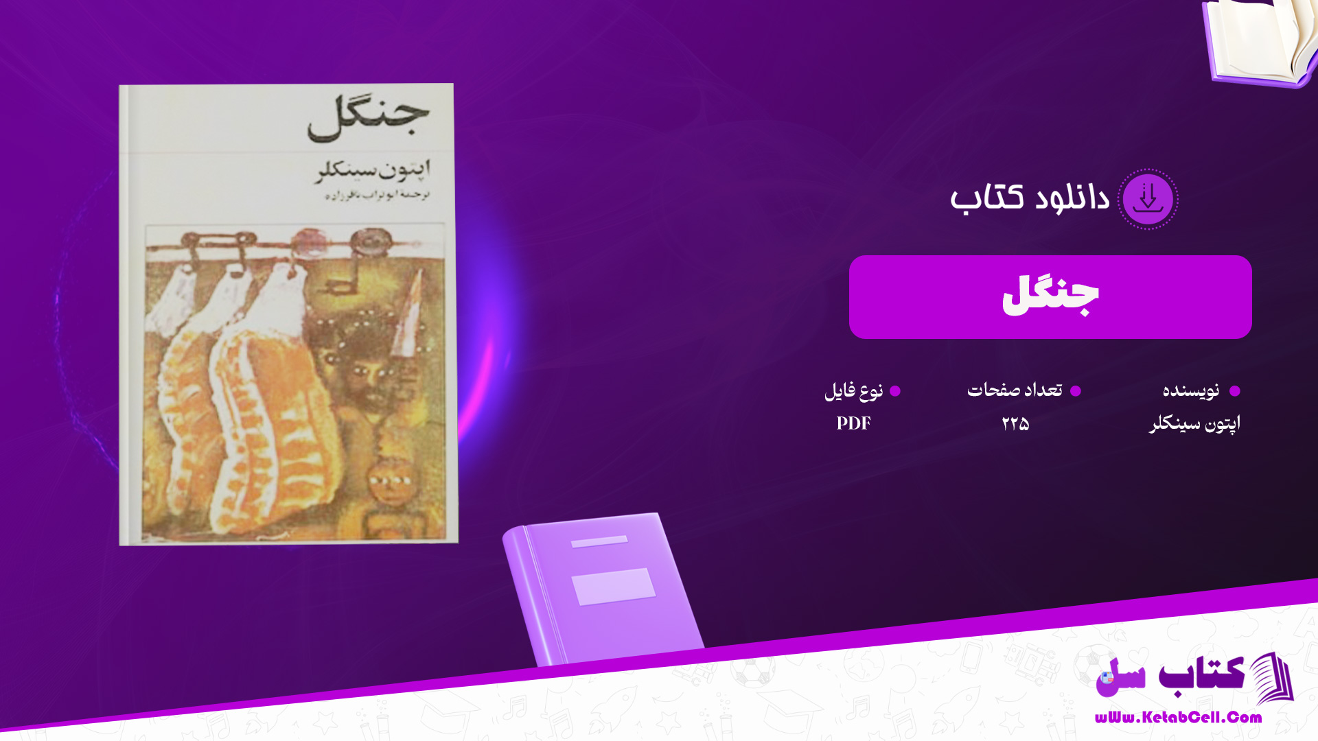 دانلود پی دی اف کتاب جنگل اپتون سینکلر PDF