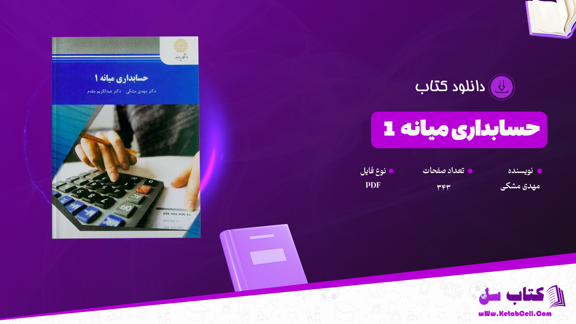 دانلود پی دی اف کتاب حسابداری میانه 1 مهدی مشکی PDF