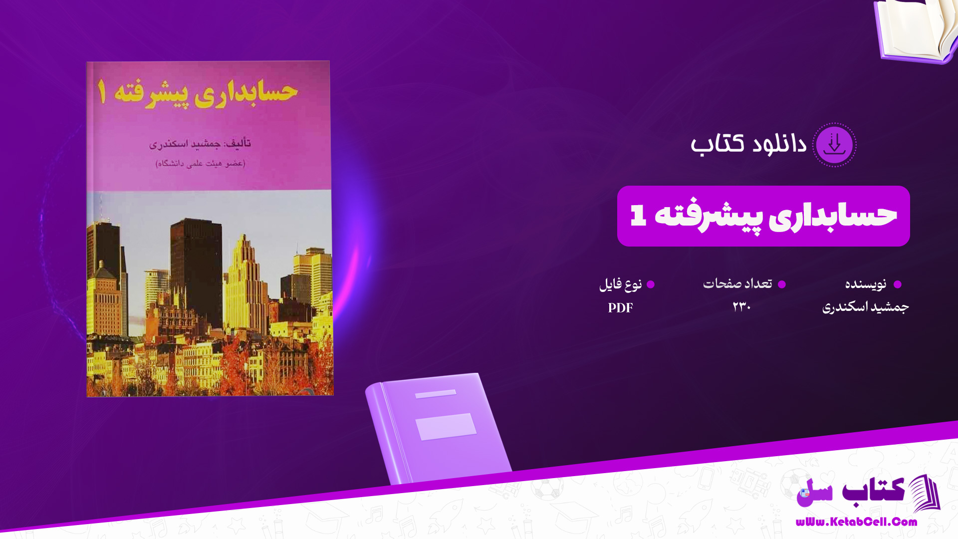 دانلود پی دی اف کتاب حسابداری پیشرفته 1 جمشید اسکندری PDF