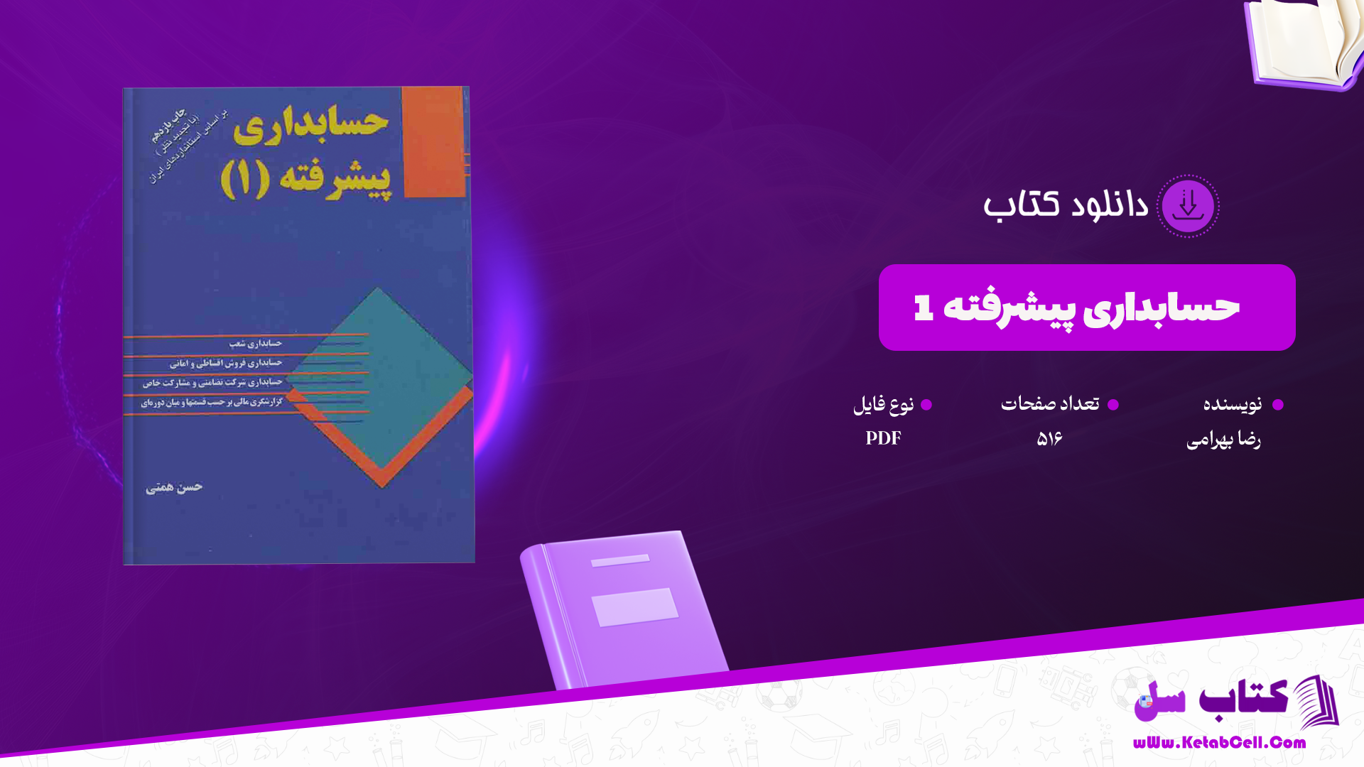 دانلود پی دی اف کتاب حسابداری پیشرفته 1 حسن همتی PDF