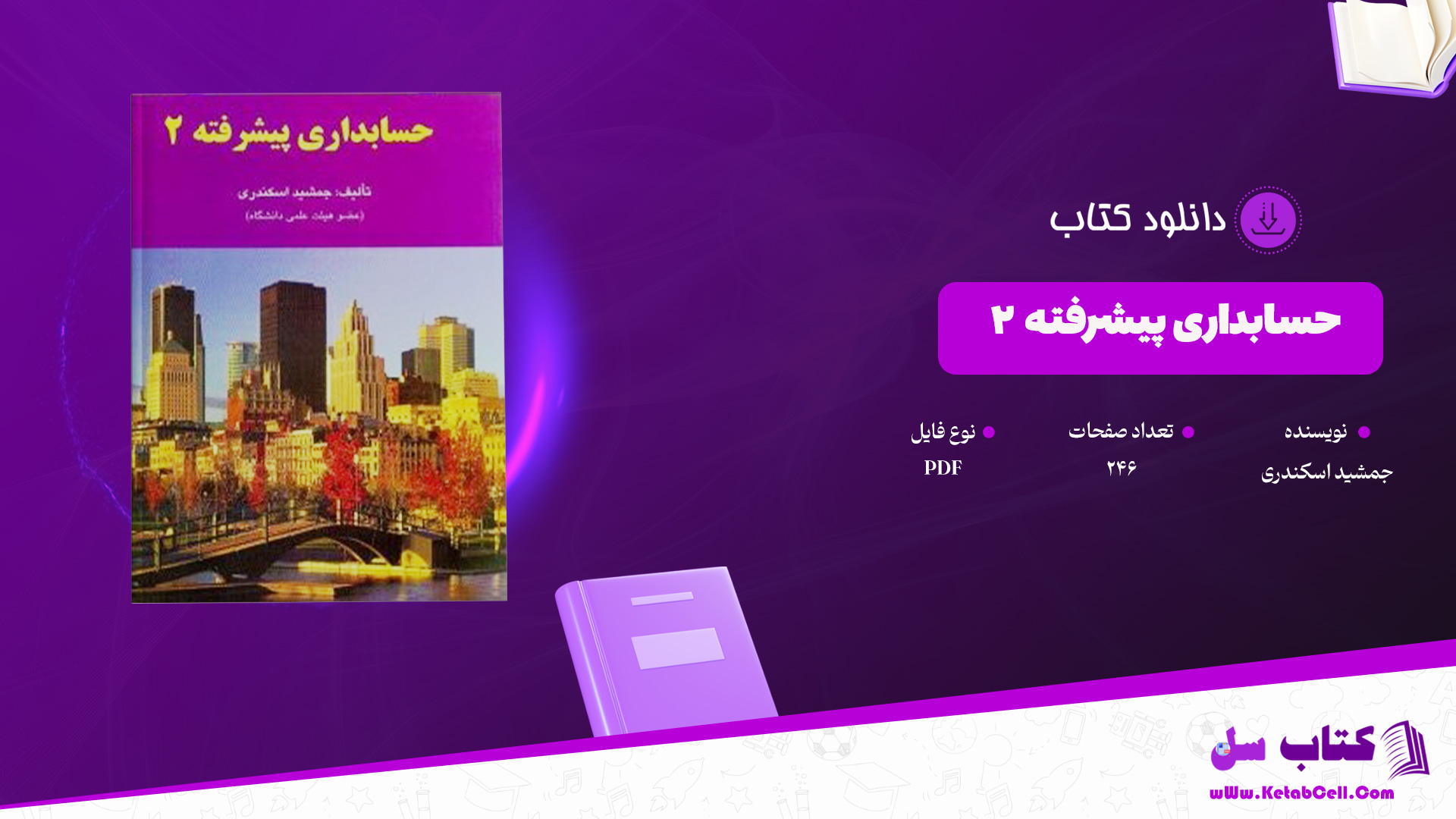 دانلود پی دی اف کتاب حسابداری پیشرفته 2 جمشید اسکندری PDF