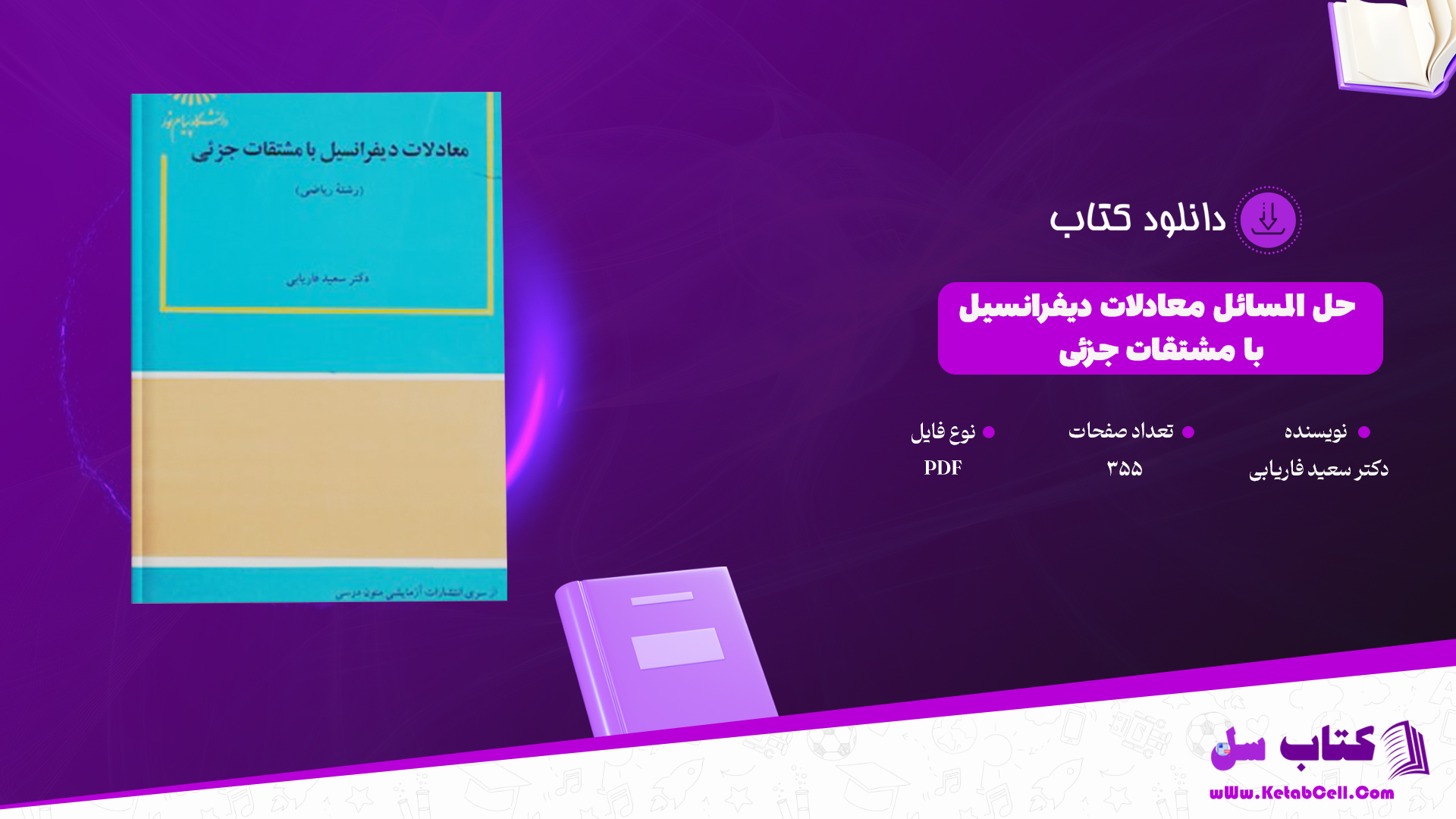 دانلود پی دی اف کتاب حل المسائل معادلات دیفرانسیل با مشتقات جزئی دکتر سعید فاریابی PDF