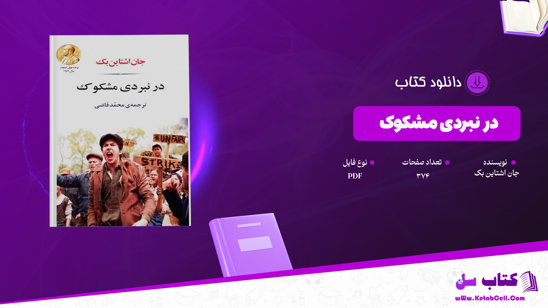 دانلود پی دی اف کتاب در نبردی مشکوک جان اشتاین بک PDF