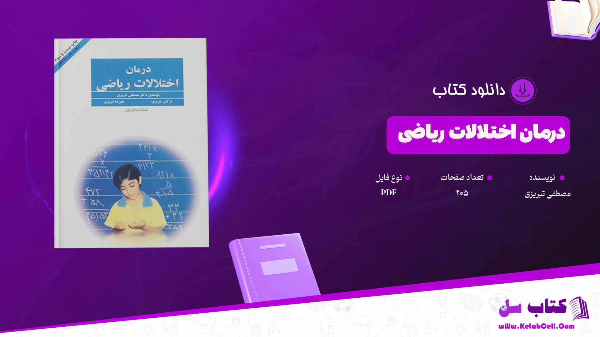 دانلود پی دی اف کتاب درمان اختلالات ریاضی مصطفی تبریزی PDF