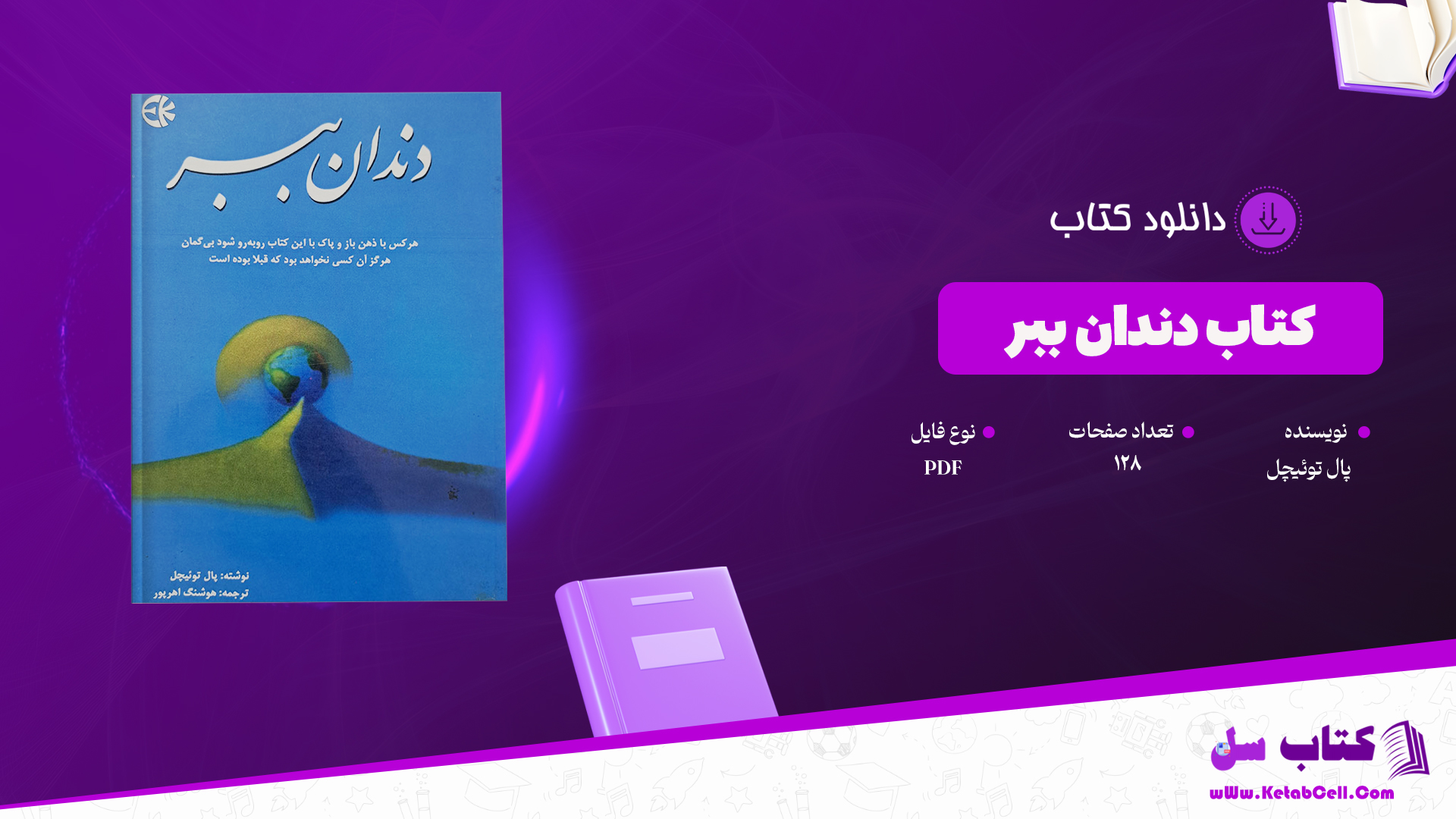 دانلود پی دی اف کتاب دندان ببر پال توئیچل PDF